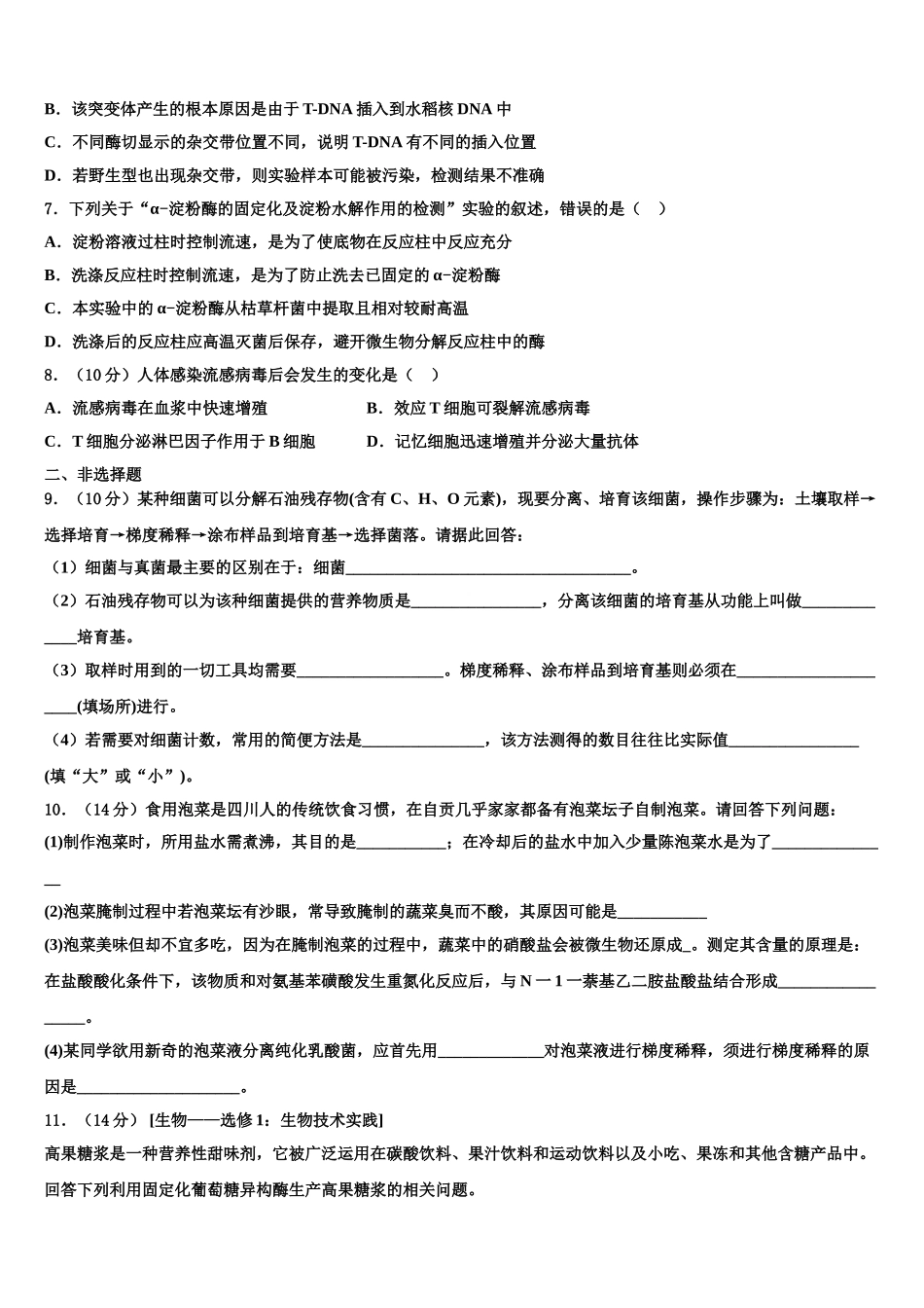 吉林省延边市白山一中高三六校第一次联考生物试卷含解析_第3页