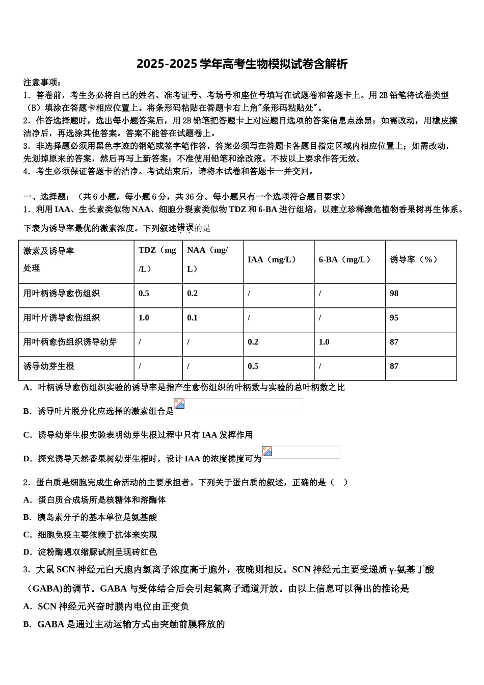 吉林省延边州高考冲刺押题生物试卷含解析_第1页