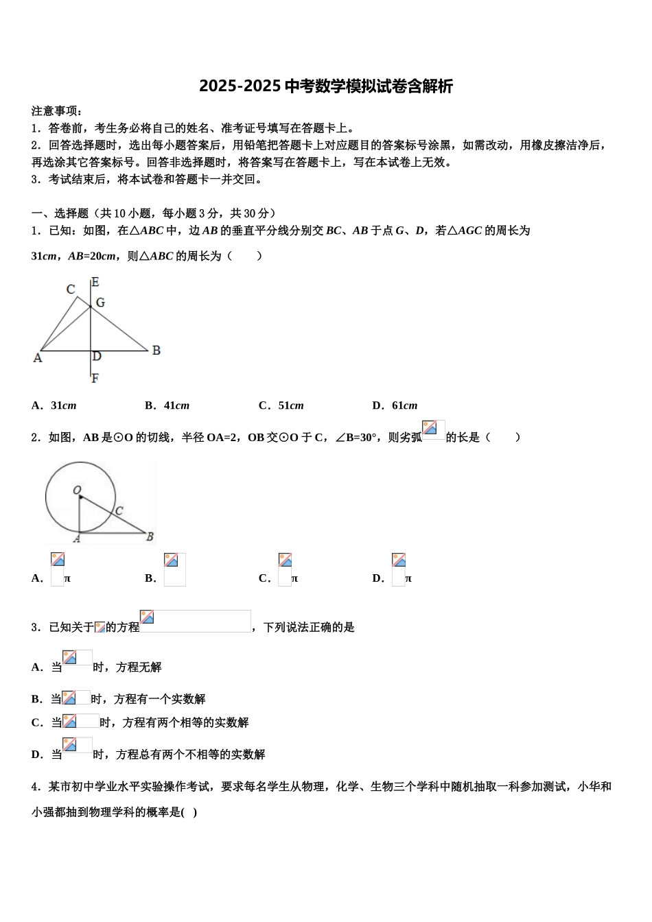 吉林省延边朝鲜族自治州名校毕业升学考试模拟卷数学卷含解析_第1页