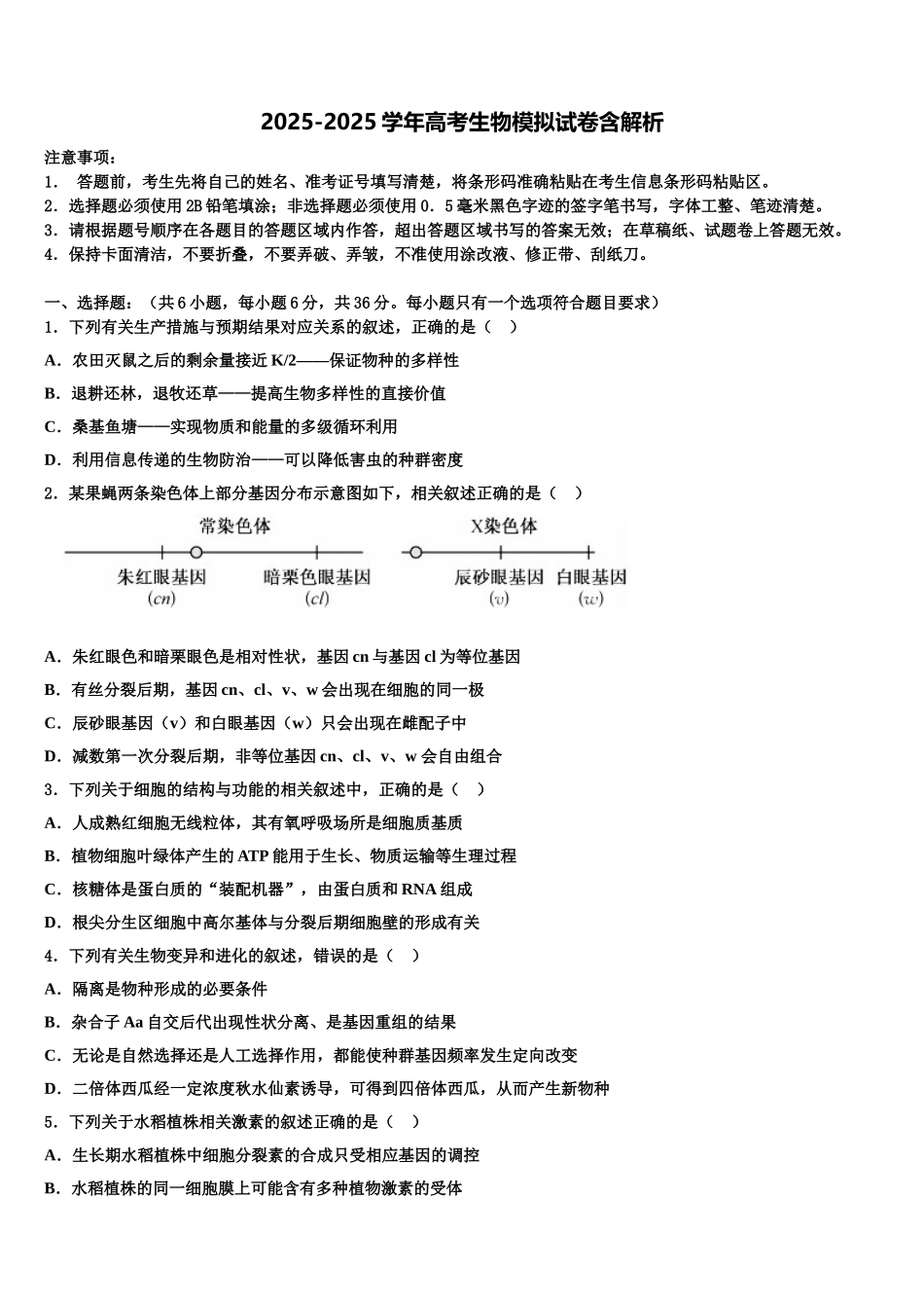 吉林省延边朝鲜族自治州汪清县第六中学高三下学期一模考试生物试题含解析_第1页
