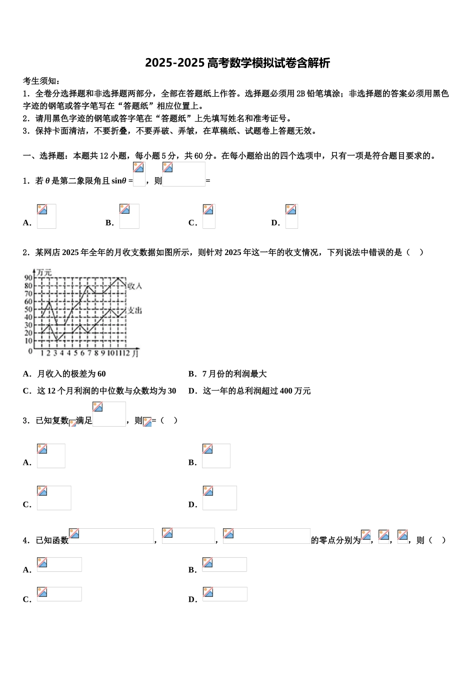 吉林省延边第二中学高三六校第一次联考数学试卷含解析_第1页
