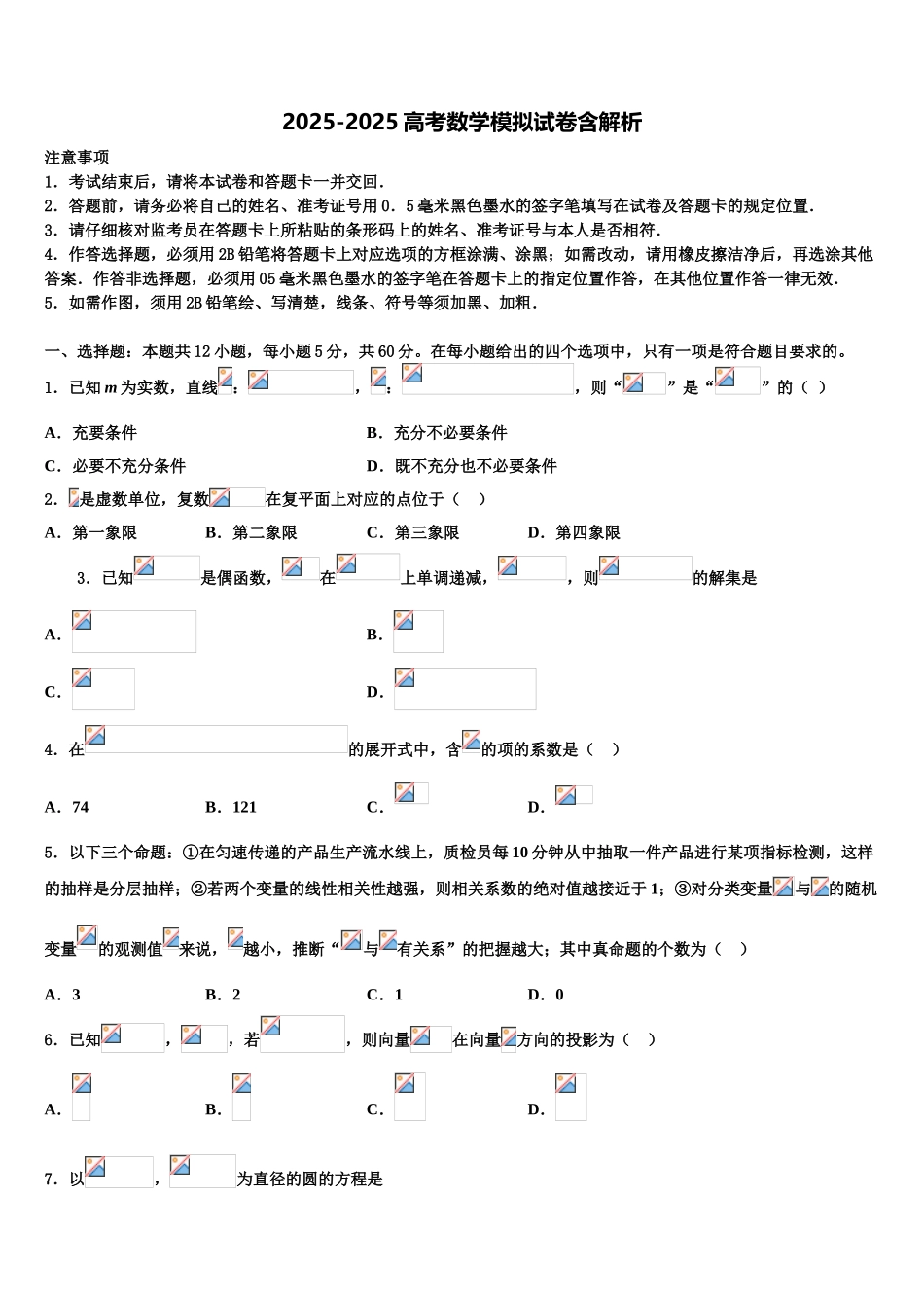 吉林省延边第二中学高考数学押题试卷含解析_第1页