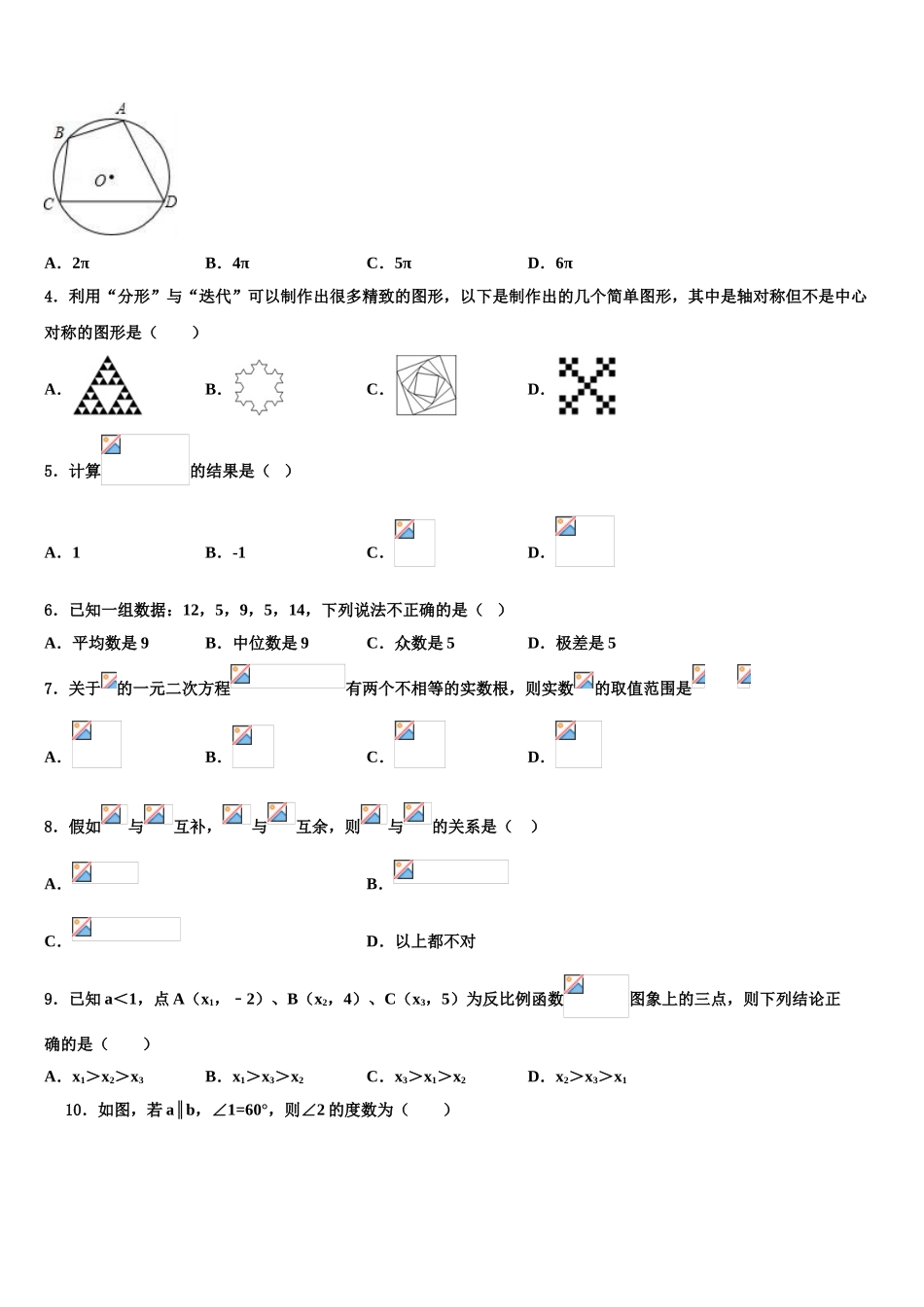 吉林省德惠市第三中学中考四模数学试题含解析_第2页