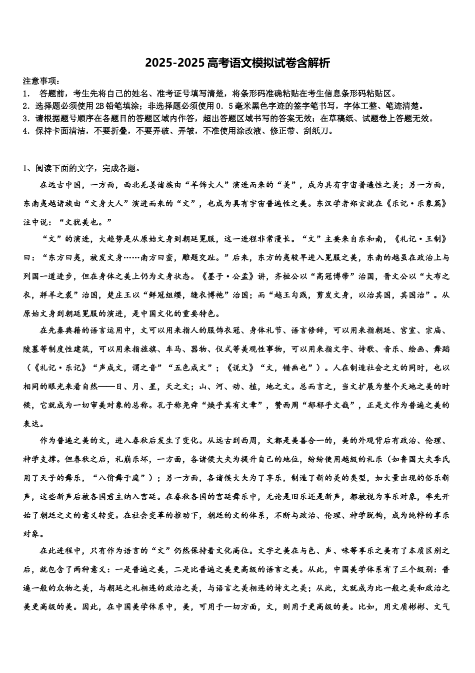 吉林省抚松五中、长白县实验中学高三第六次模拟考试语文试卷含解析_第1页