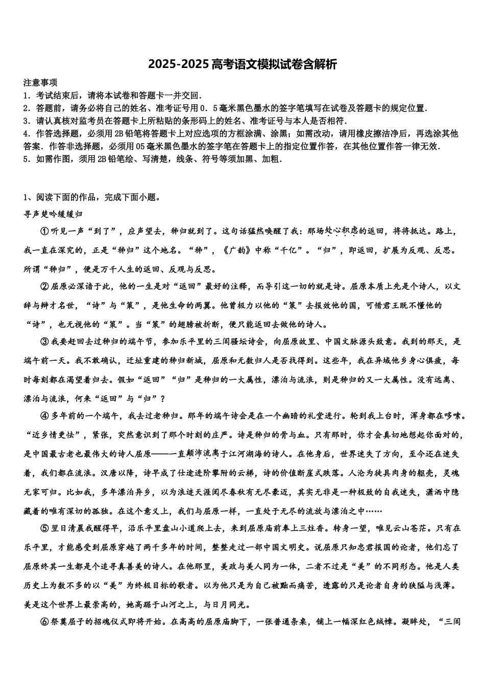 吉林省抚松五中、长白县实验中学高考压轴卷语文试卷含解析_第1页