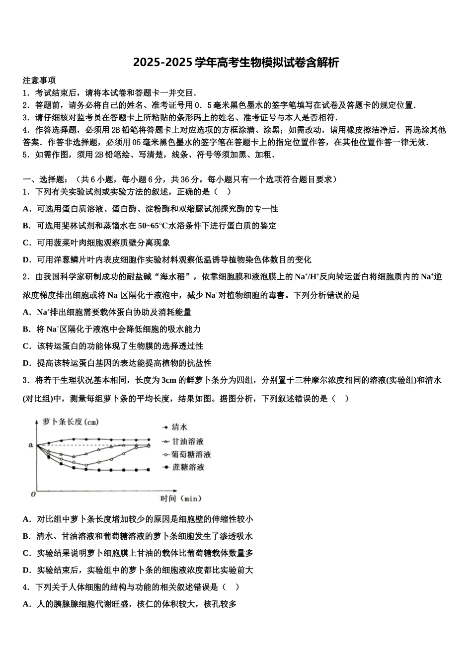 吉林省新六所重点中学高三最后一卷生物试卷含解析_第1页
