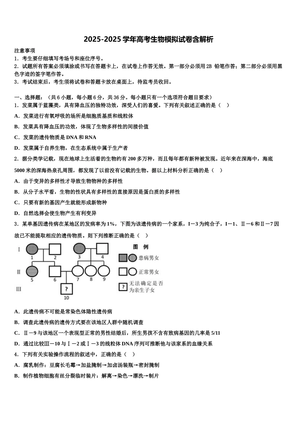 吉林省普通中学高三第一次模拟考试生物试卷含解析_第1页