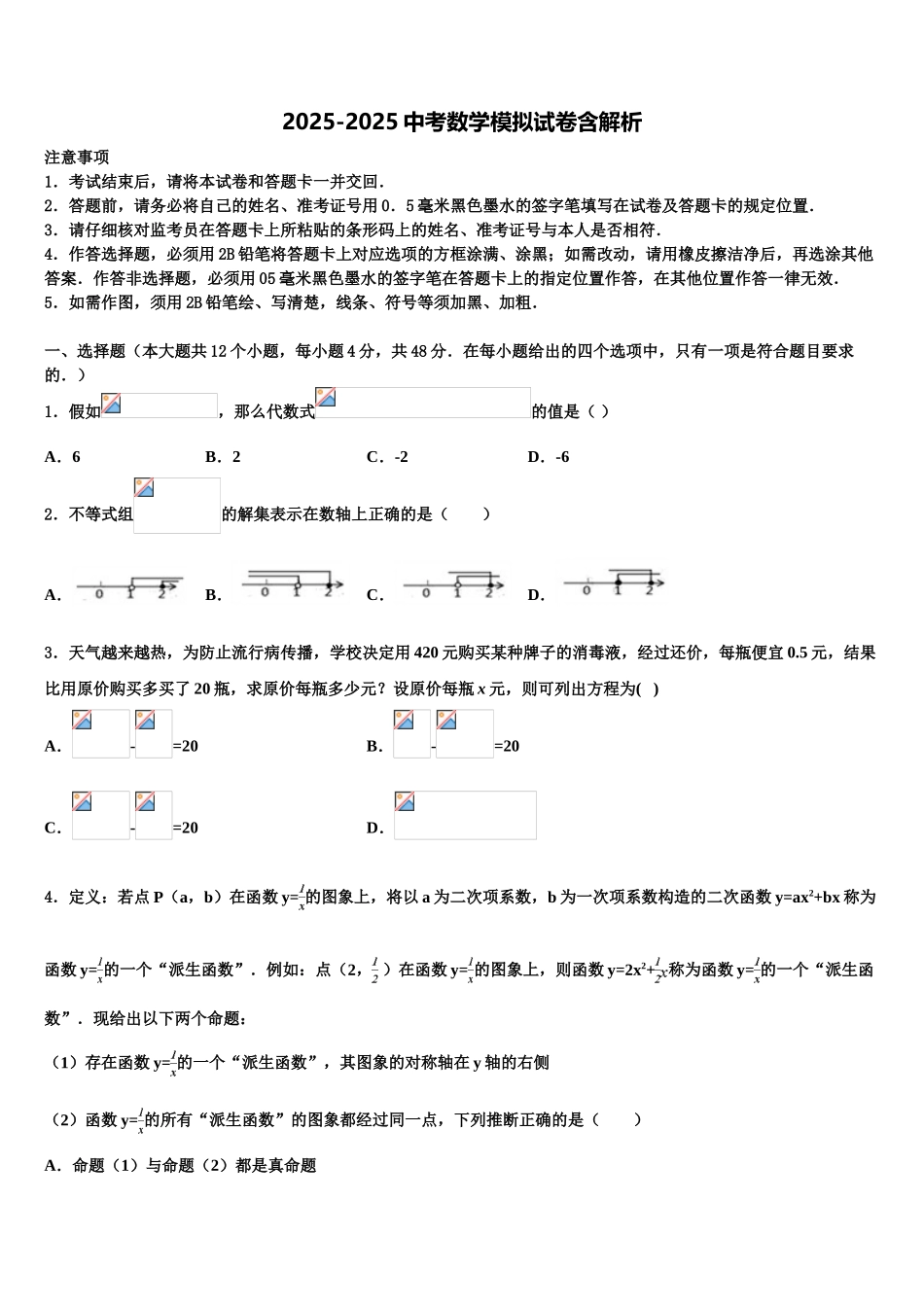 吉林省松原市前郭尔罗斯蒙古族自治县重点达标名校中考数学模拟预测试卷含解析_第1页