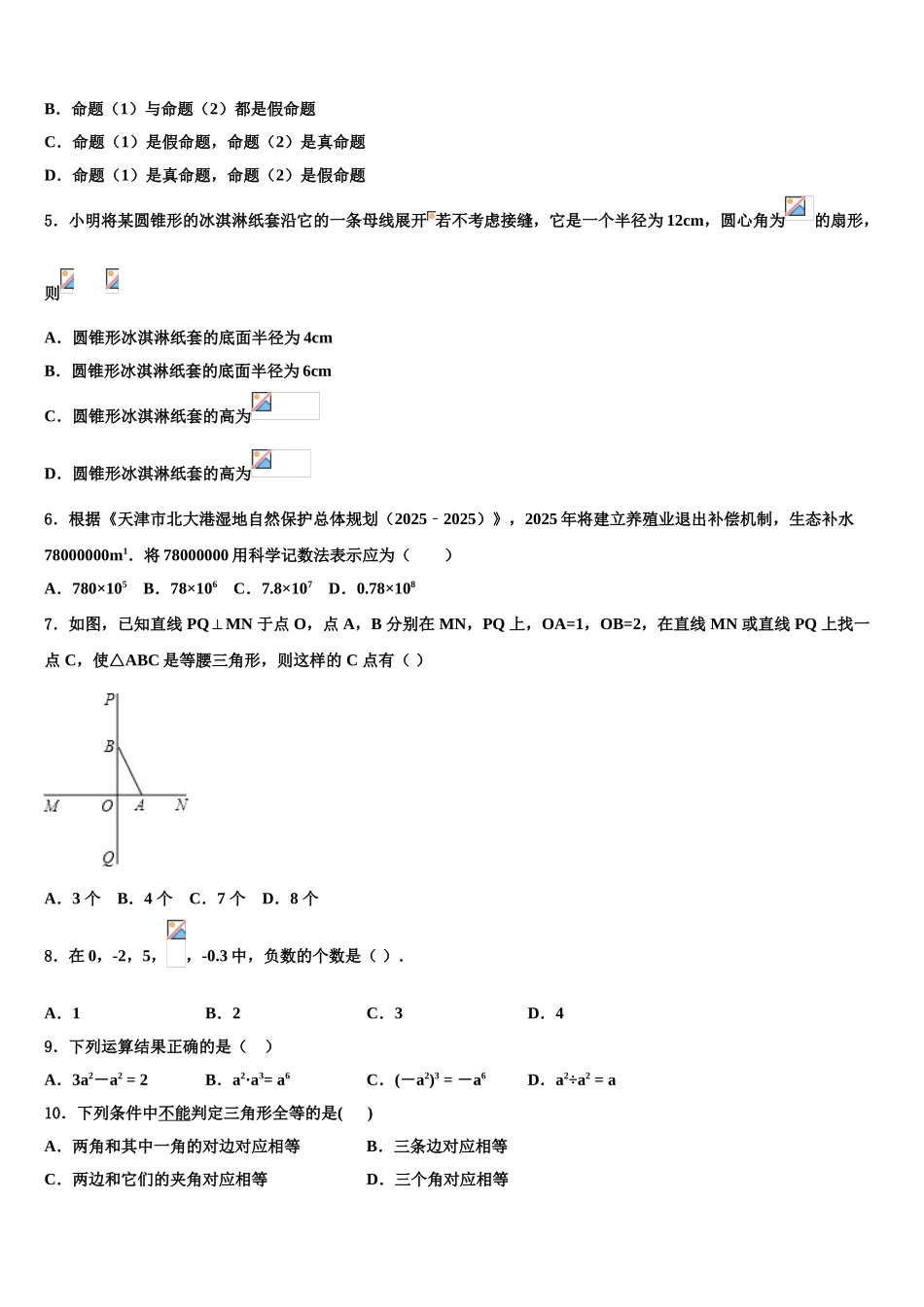 吉林省松原市前郭尔罗斯蒙古族自治县重点达标名校中考数学模拟预测试卷含解析_第2页