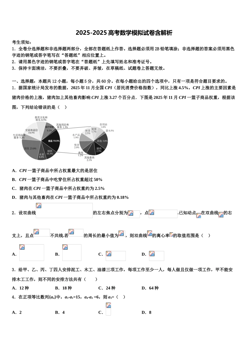 吉林省松原市扶余第一中学高考数学一模试卷含解析_第1页