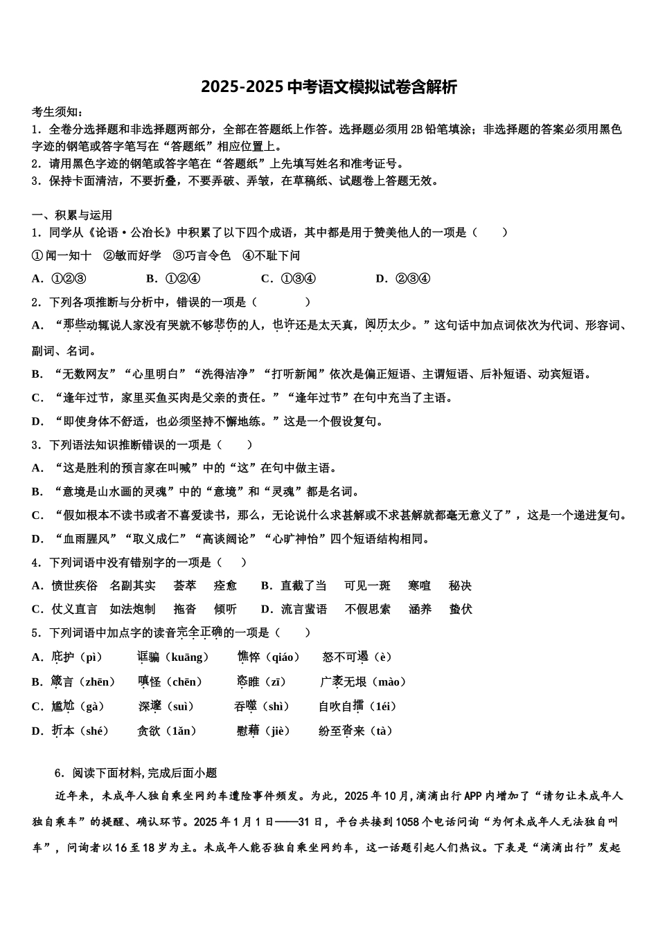 吉林省松原市扶余县重点中学中考联考语文试卷含解析_第1页