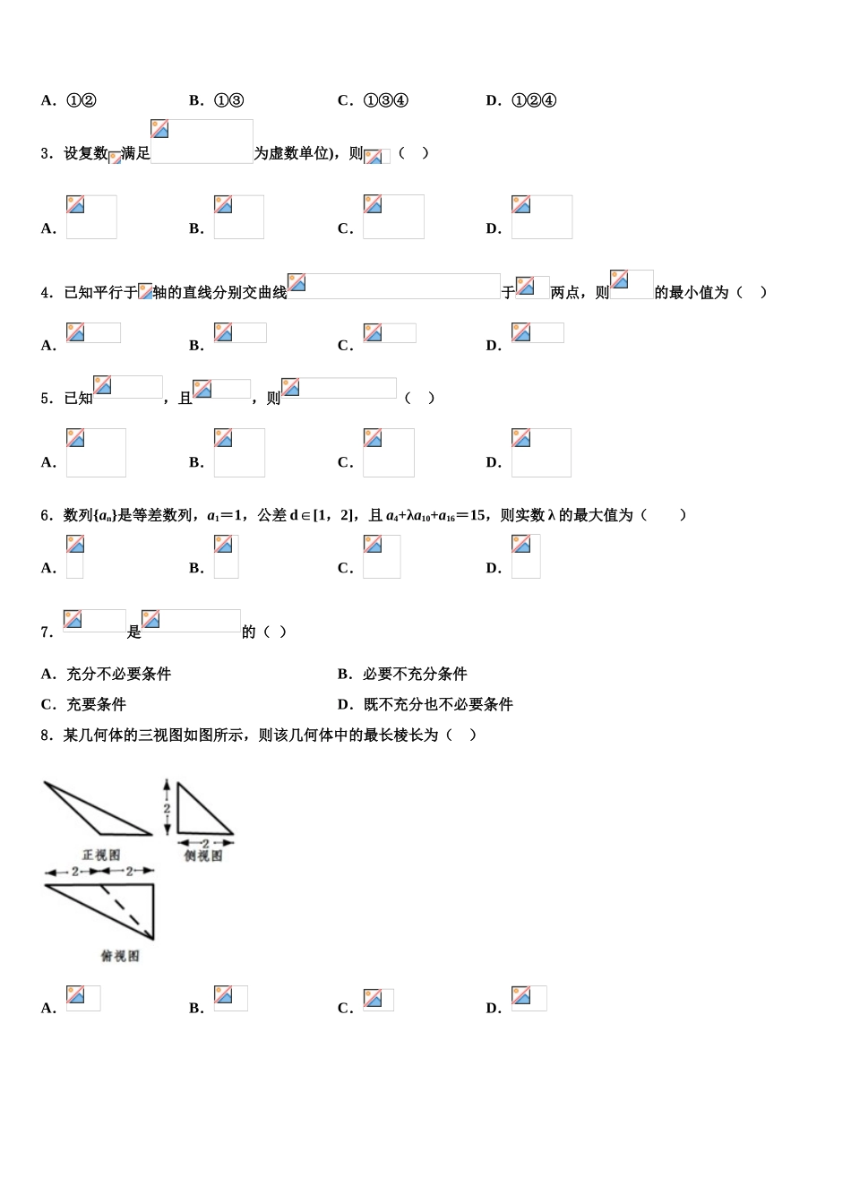 吉林省松原市重点中学高三3月份模拟考试数学试题含解析_第2页
