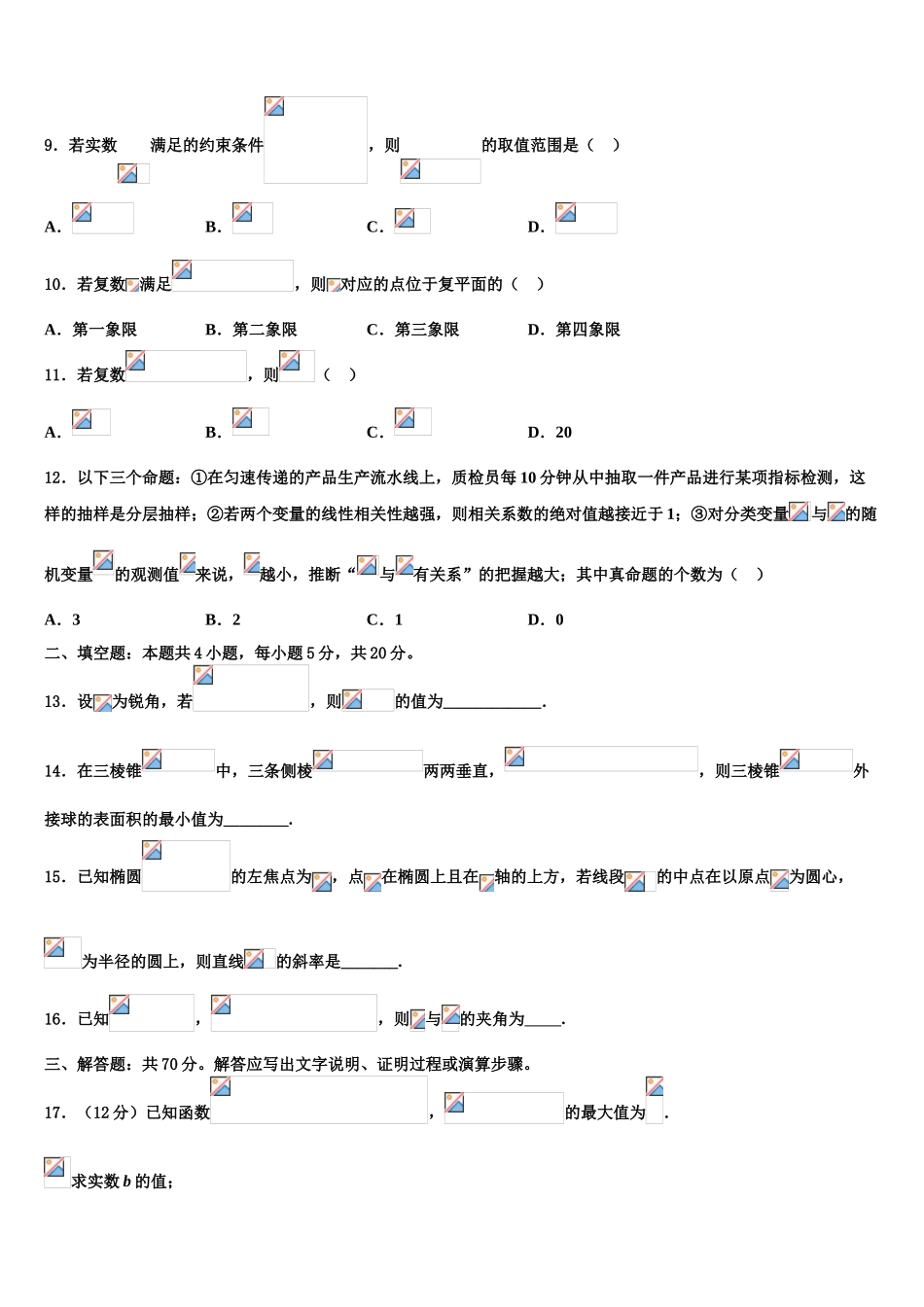 吉林省松原市重点中学高三3月份模拟考试数学试题含解析_第3页