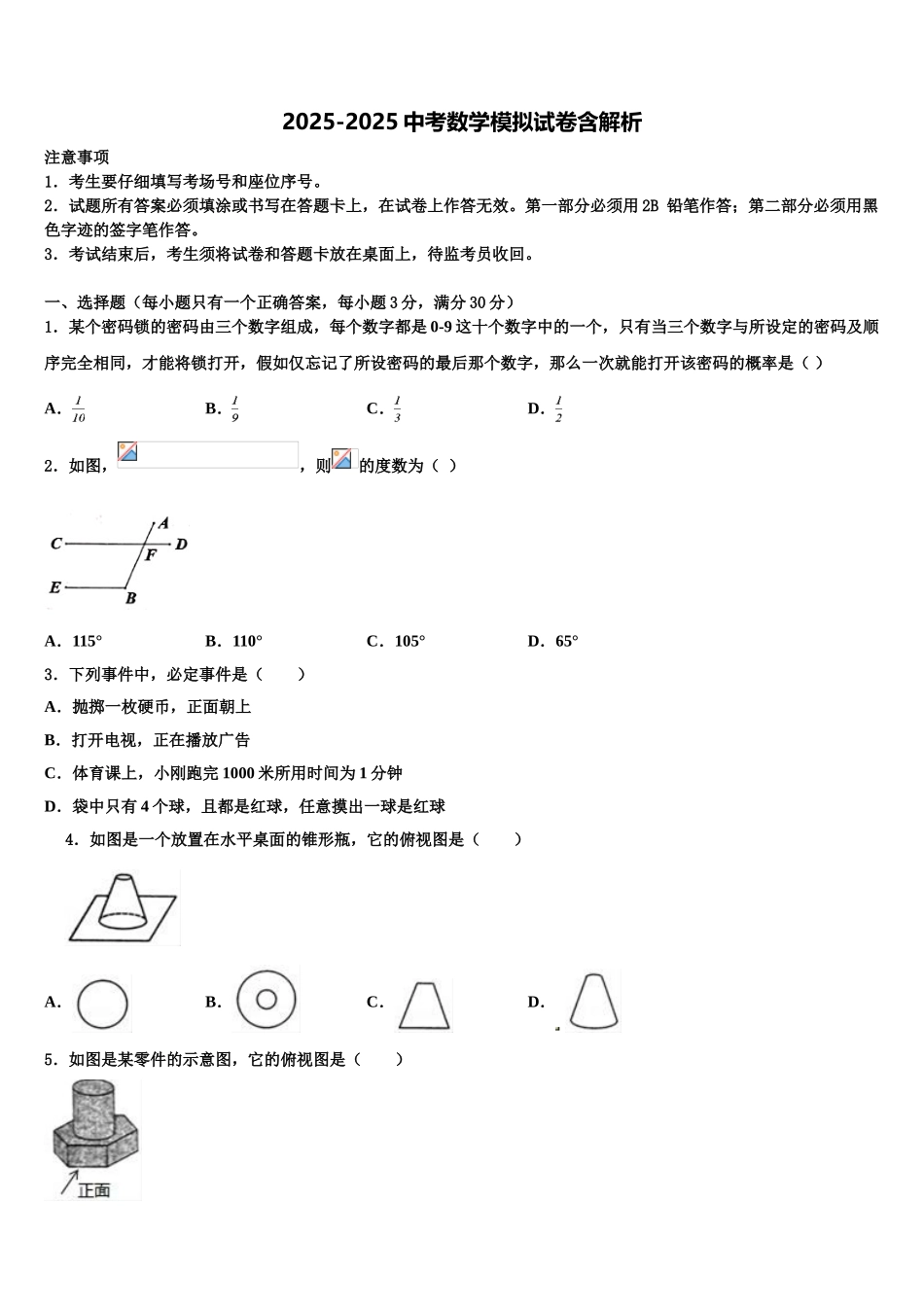 吉林省松原第五中学中考数学对点突破模拟试卷含解析_第1页