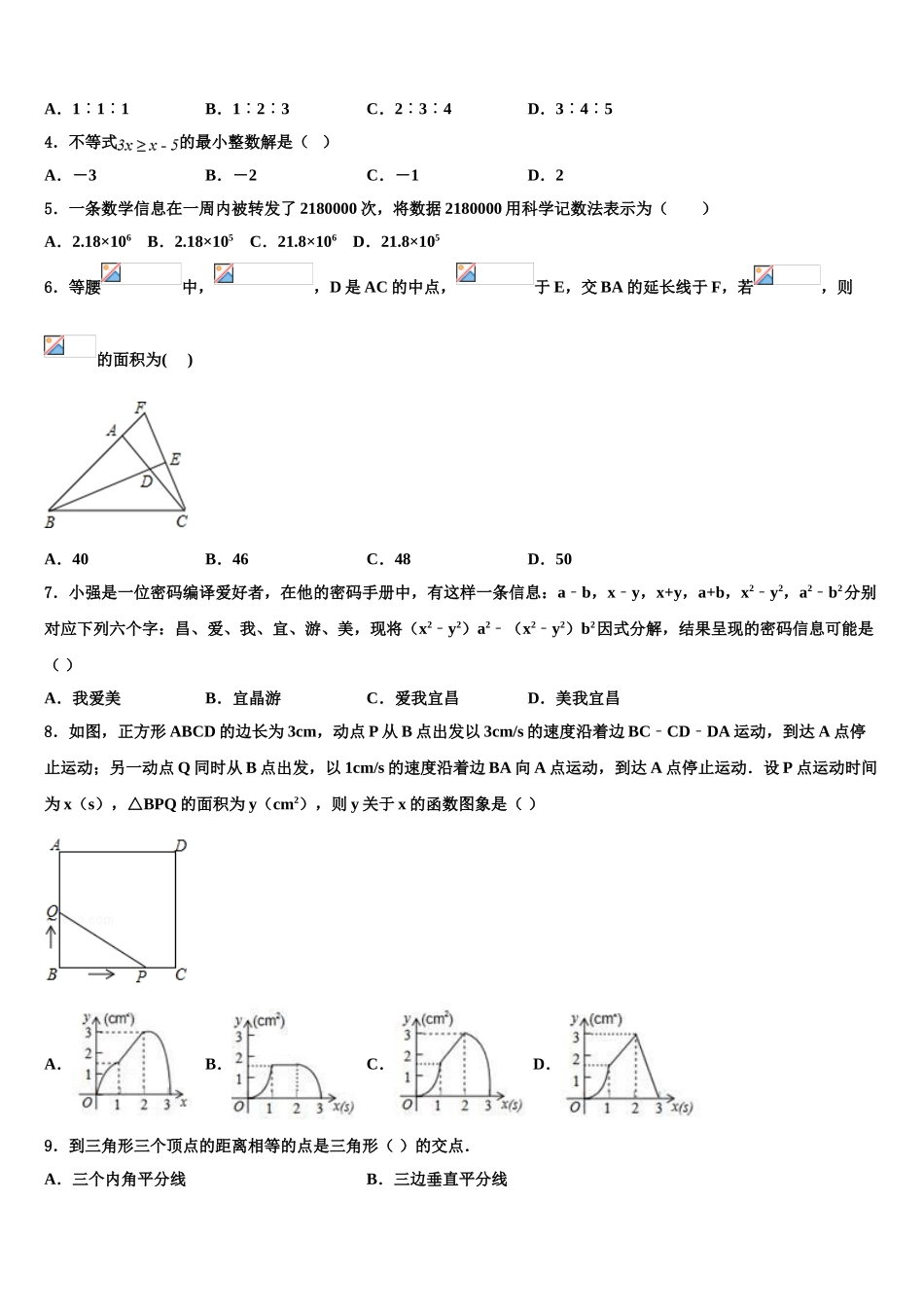 吉林省柳河县中考数学最后一模试卷含解析_第2页
