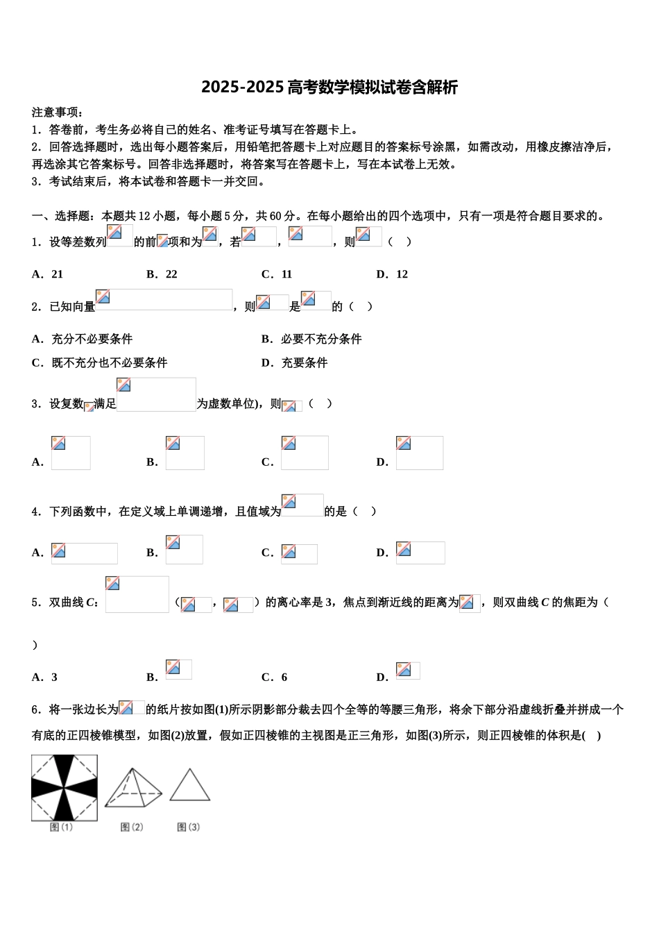 吉林省松原市高考考前模拟数学试题含解析_第1页