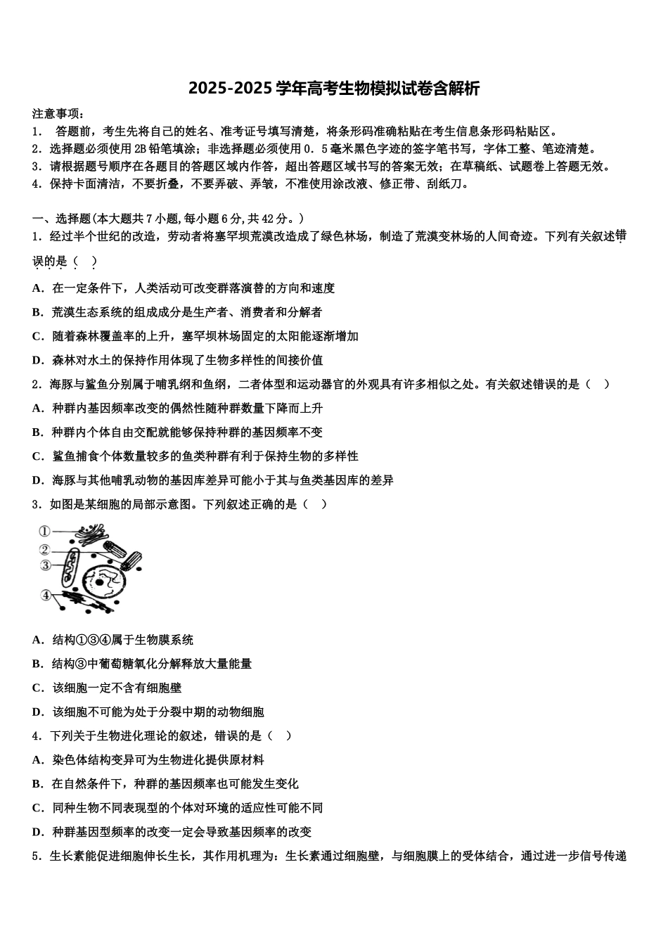 吉林省梅河口五中等联谊校高三下第一次测试生物试题含解析_第1页