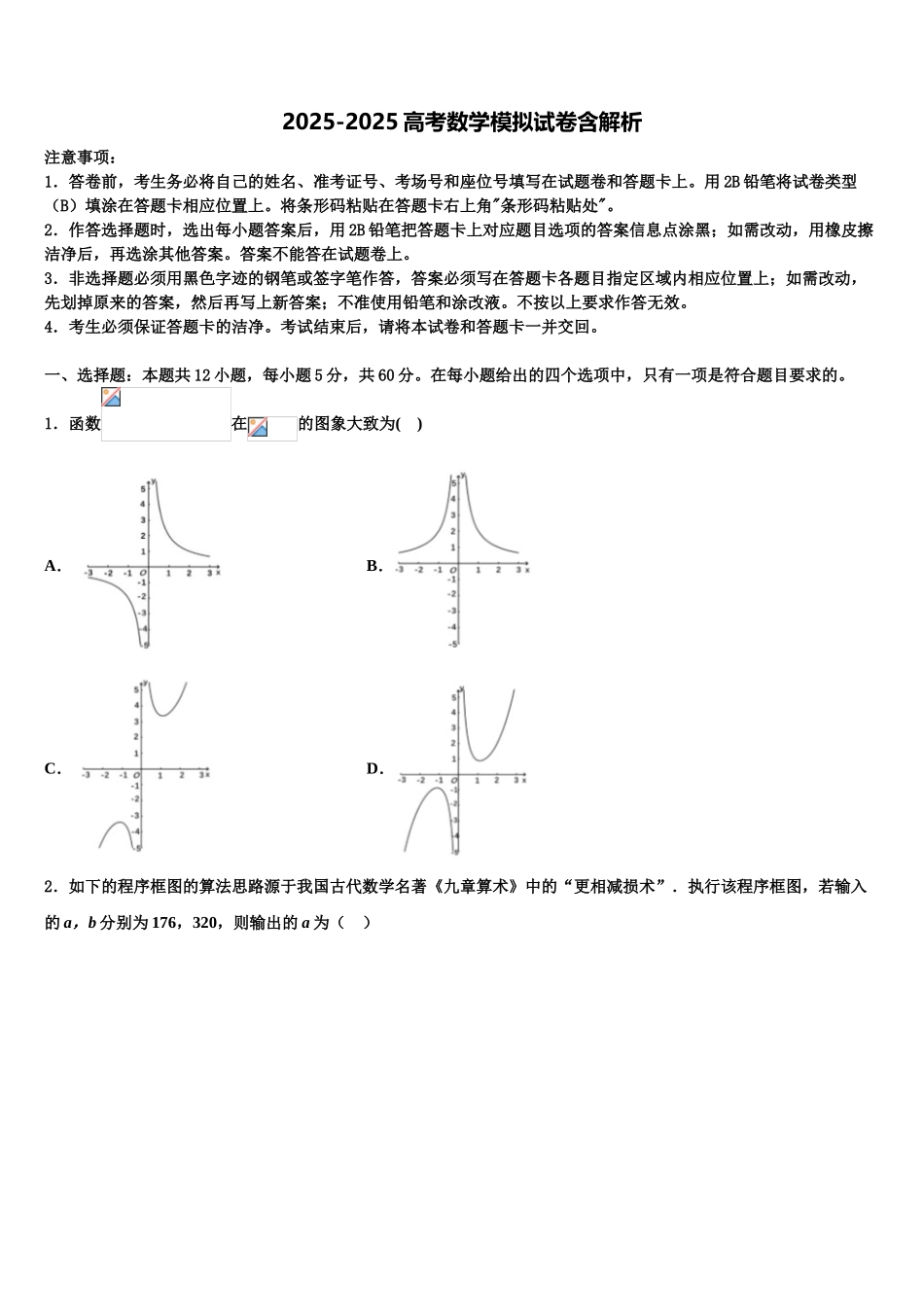 吉林省梅河口市博文中学高三第六次模拟考试数学试卷含解析_第1页