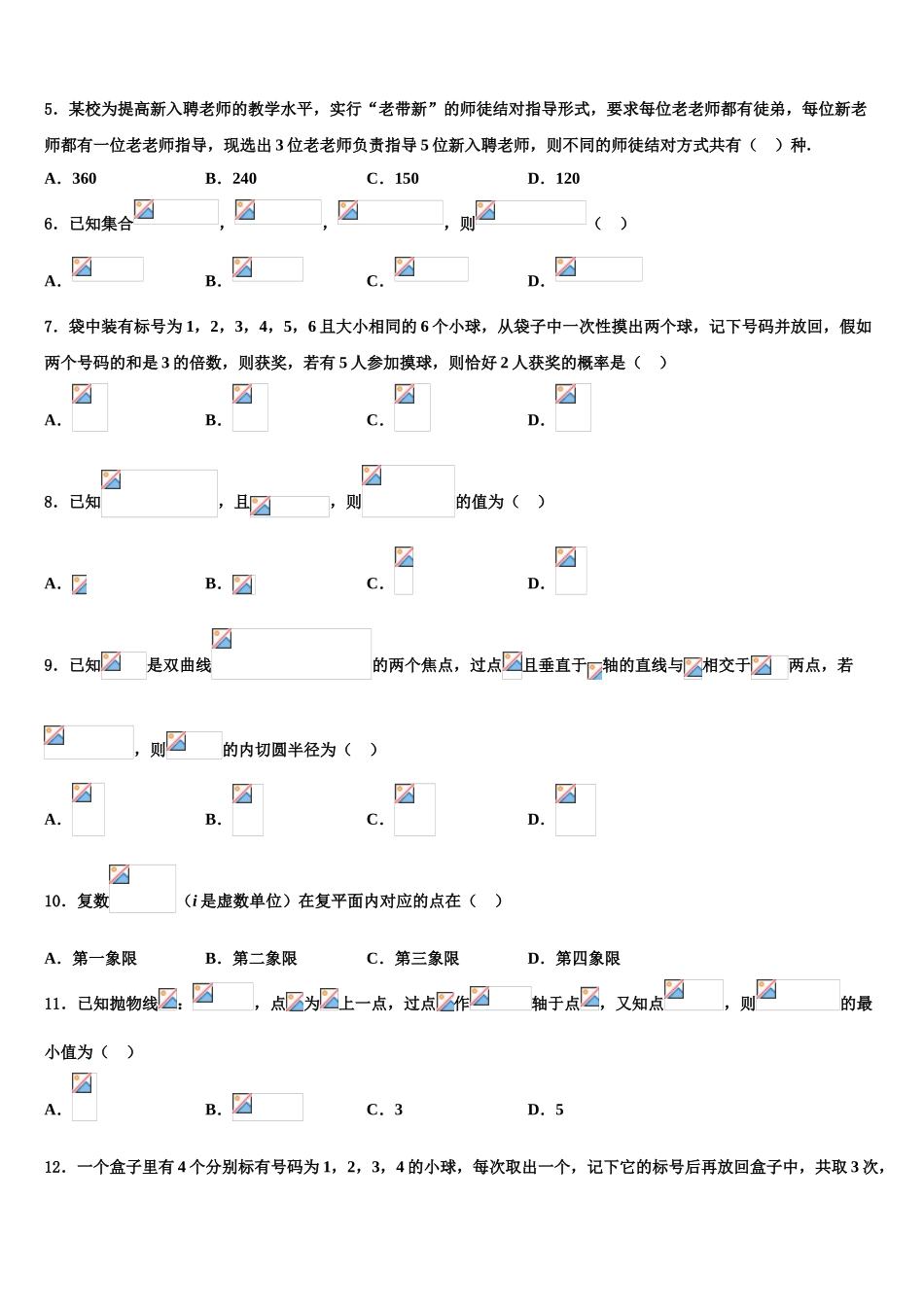 吉林省桦甸市第四中学高三第二次诊断性检测数学试卷含解析_第2页