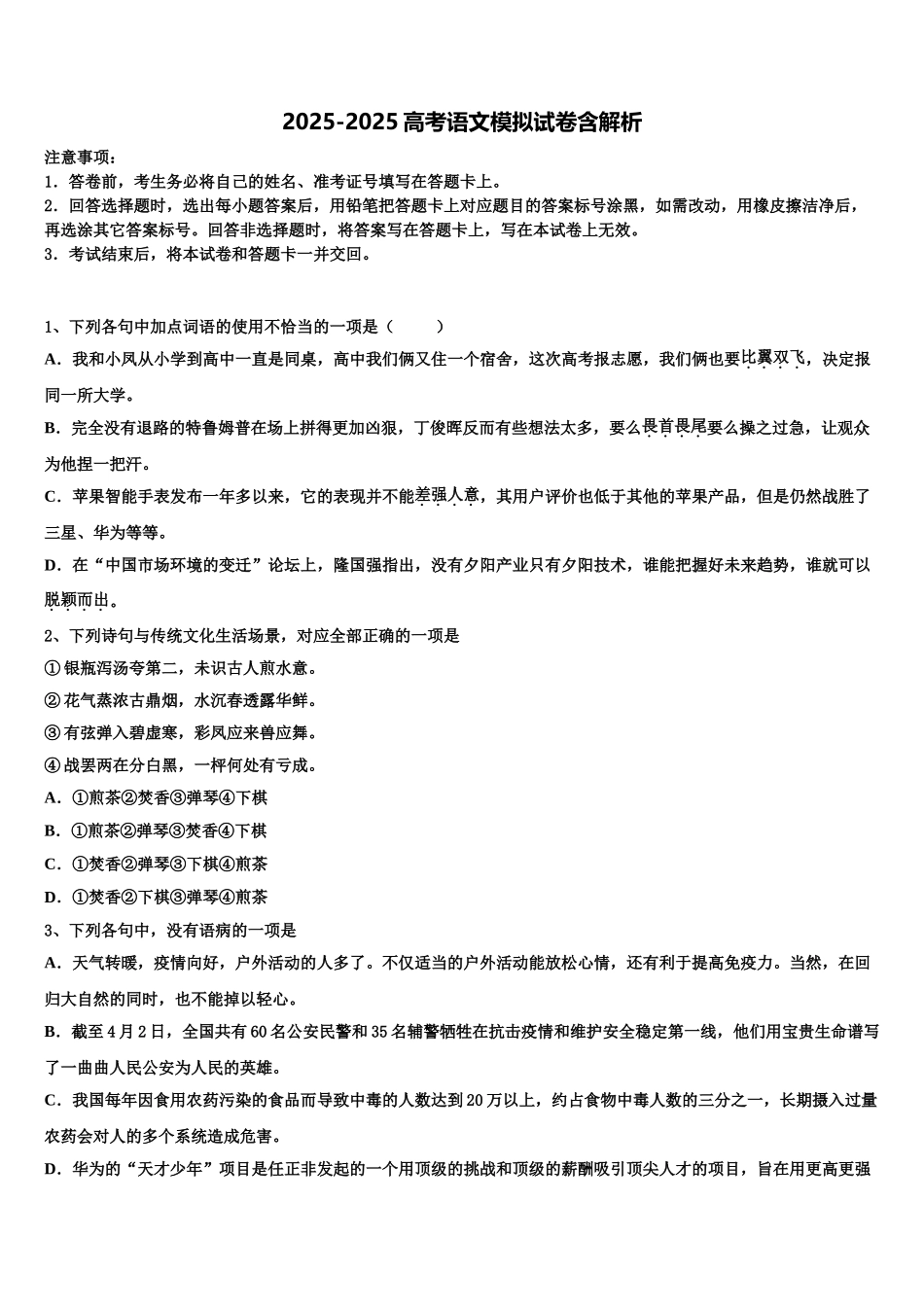 吉林省榆树一中高考考前模拟语文试题含解析_第1页
