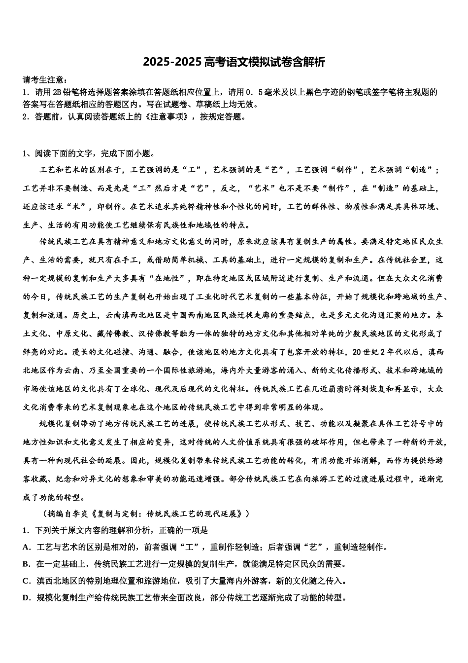 吉林省永吉实验高级中学高考考前提分语文仿真卷含解析_第1页