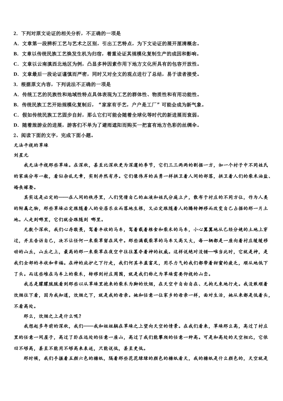 吉林省永吉实验高级中学高考考前提分语文仿真卷含解析_第2页