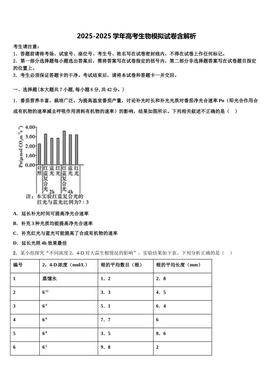 吉林省梅河口市博文学校高三一诊考试生物试卷含解析_第1页