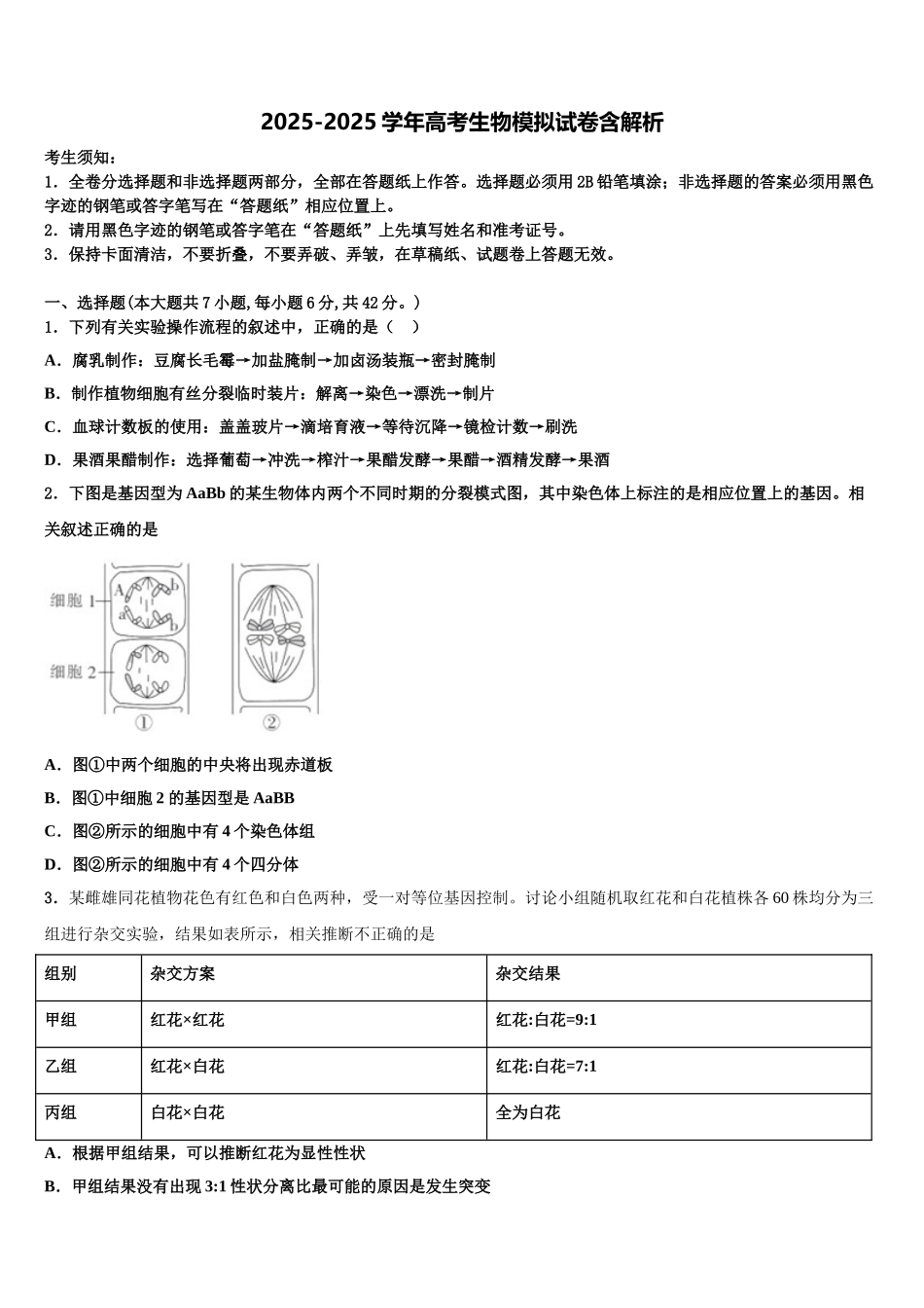 吉林省永吉县实验高级中学高考生物全真模拟密押卷含解析_第1页
