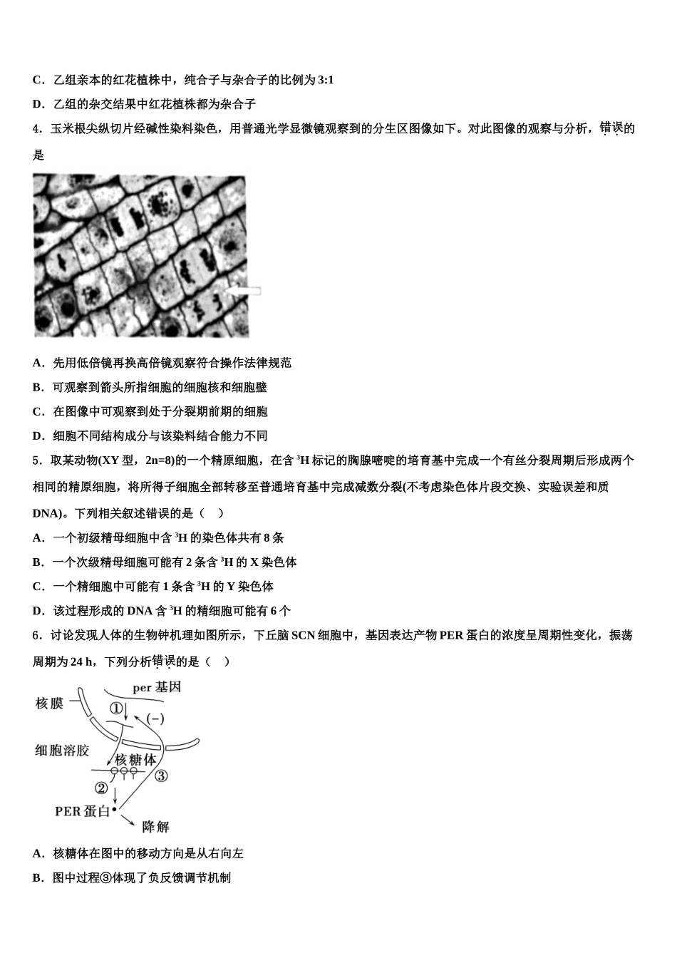 吉林省永吉县实验高级中学高考生物全真模拟密押卷含解析_第2页