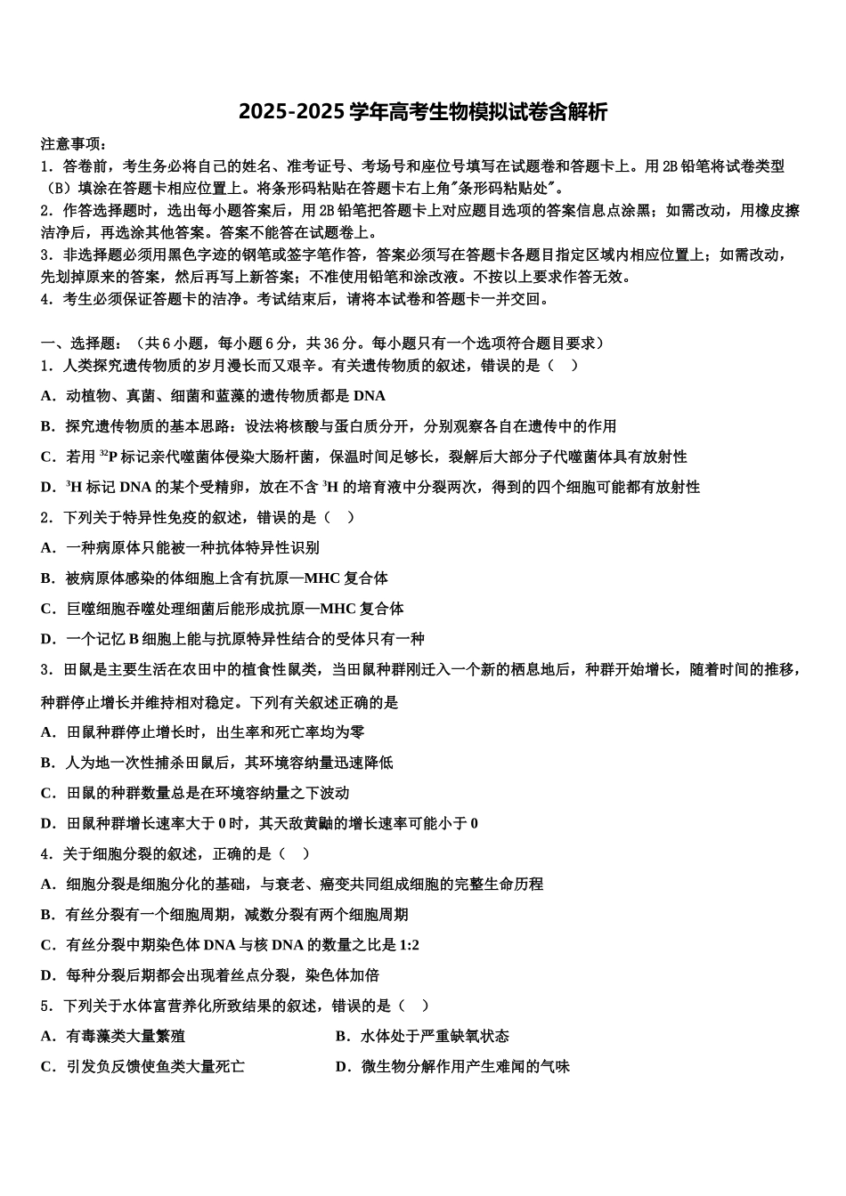 吉林省汪清县六中高三一诊考试生物试卷含解析_第1页