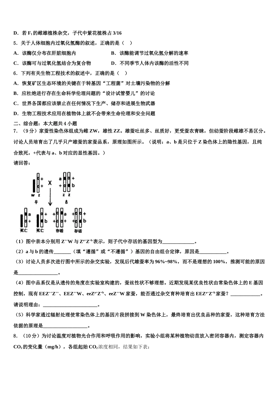 吉林省汪清县四中高三六校第一次联考生物试卷含解析_第2页