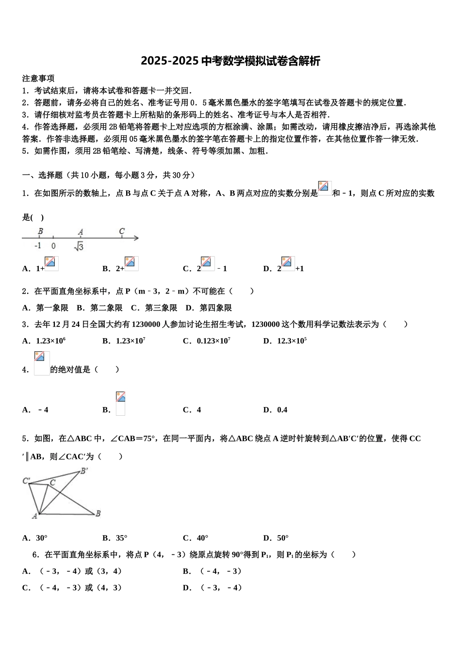 吉林省海门市中考数学模拟试题含解析_第1页