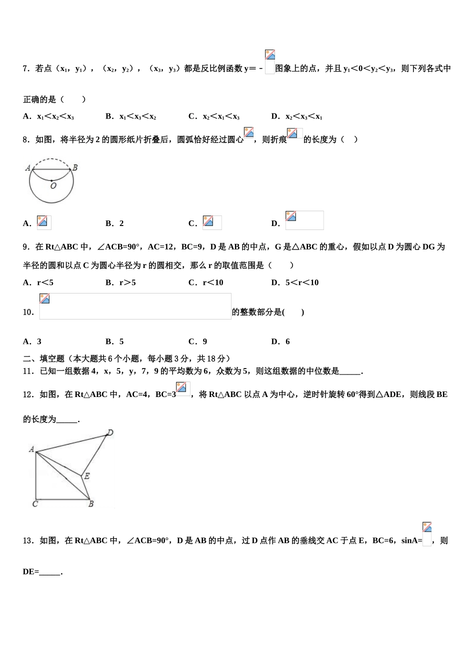 吉林省海门市中考数学模拟试题含解析_第2页