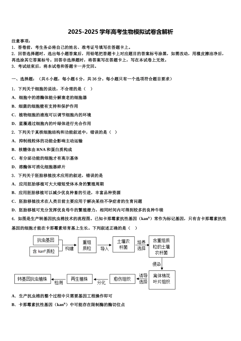 吉林省田家炳高中高考考前模拟生物试题含解析_第1页