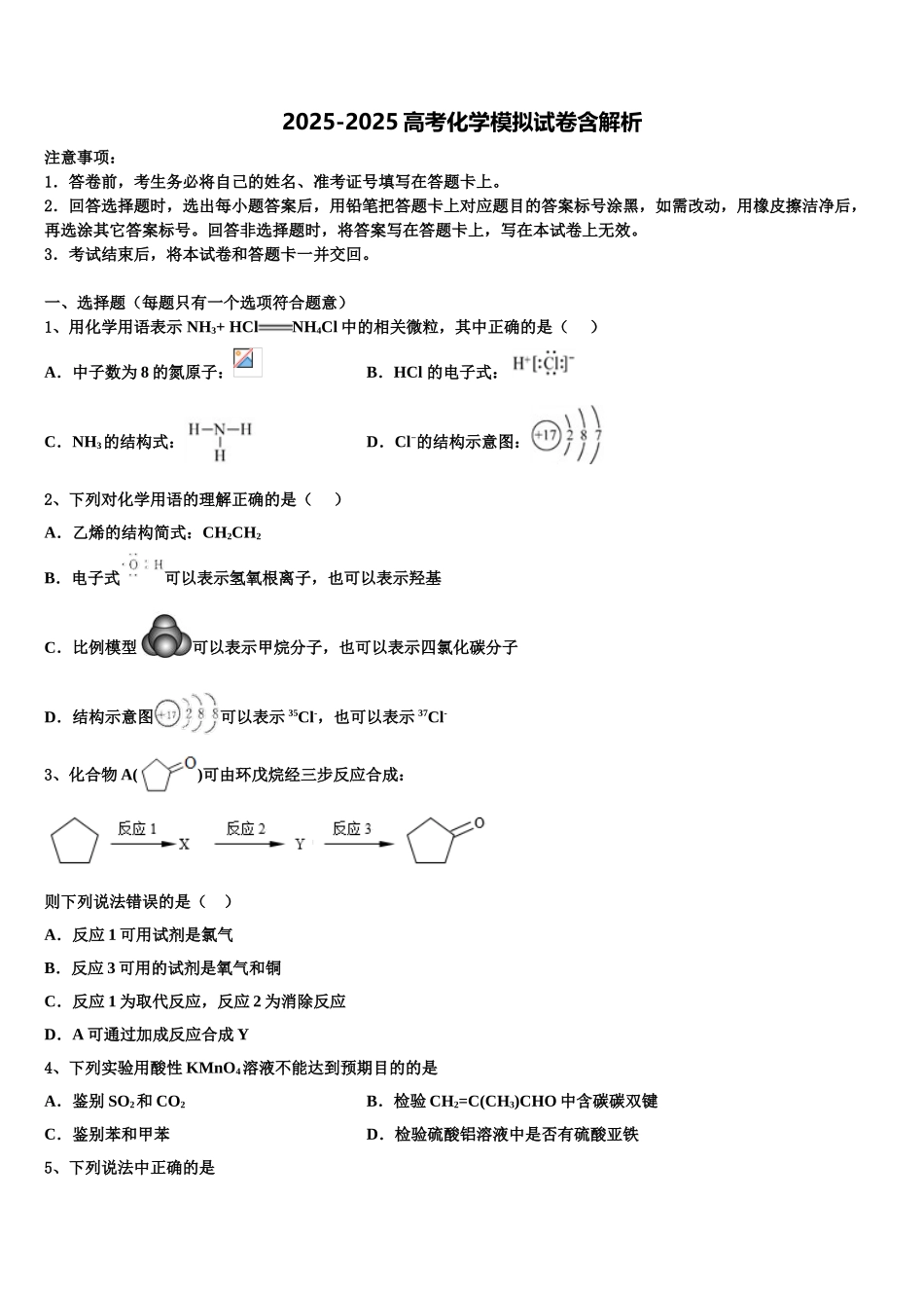 吉林省田家炳高中高三第一次调研测试化学试卷含解析_第1页