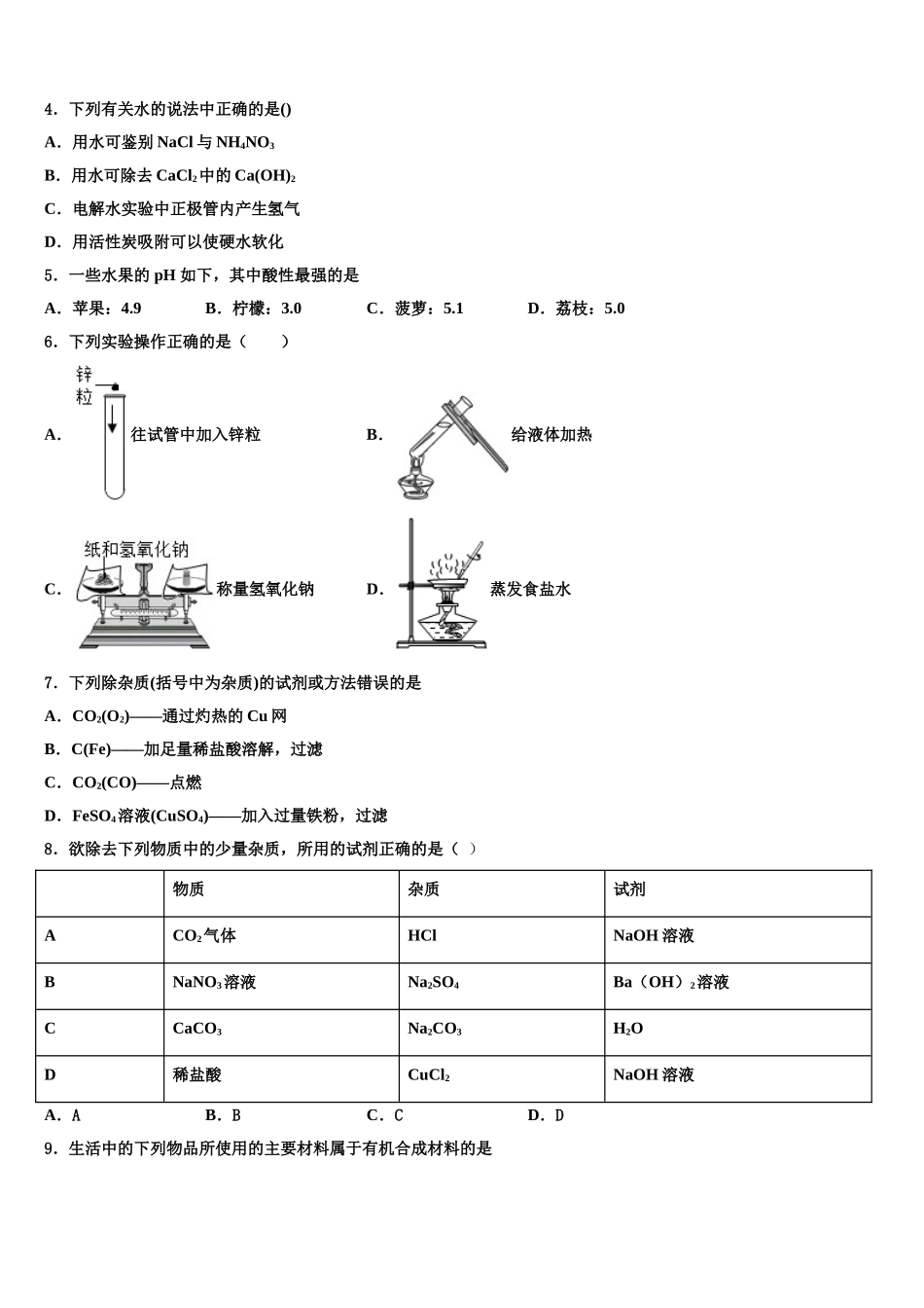 吉林省白城市名校中考试题猜想化学试卷含解析_第2页