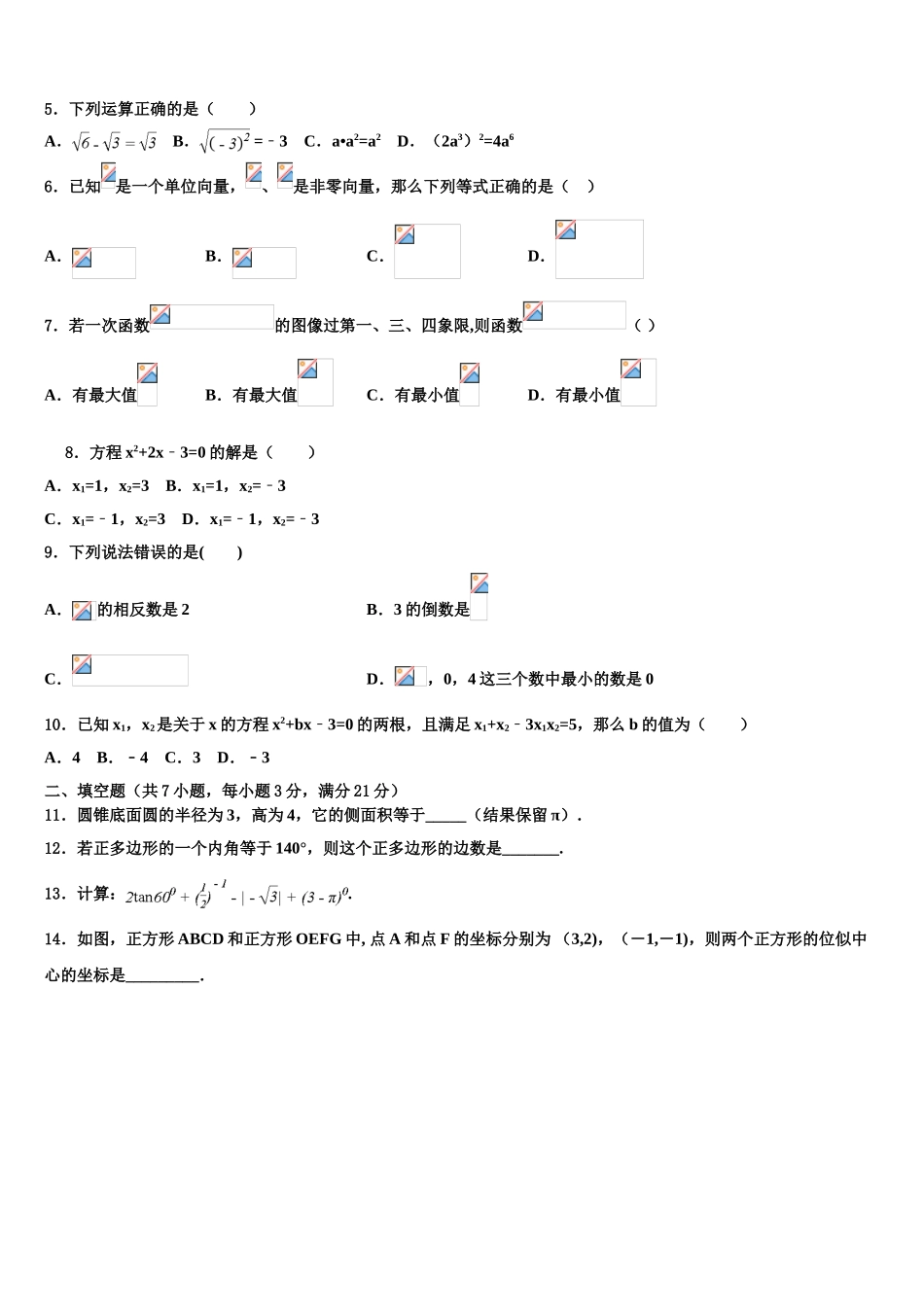吉林省白城市大安市毕业升学考试模拟卷数学卷含解析_第2页