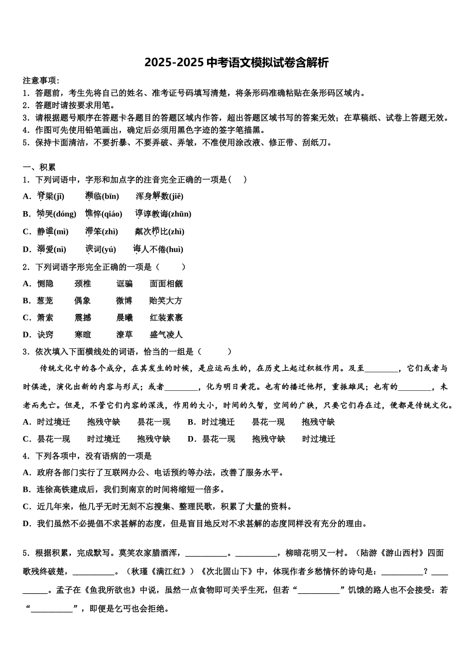 吉林省白城市五校联考中考试题猜想语文试卷含解析_第1页