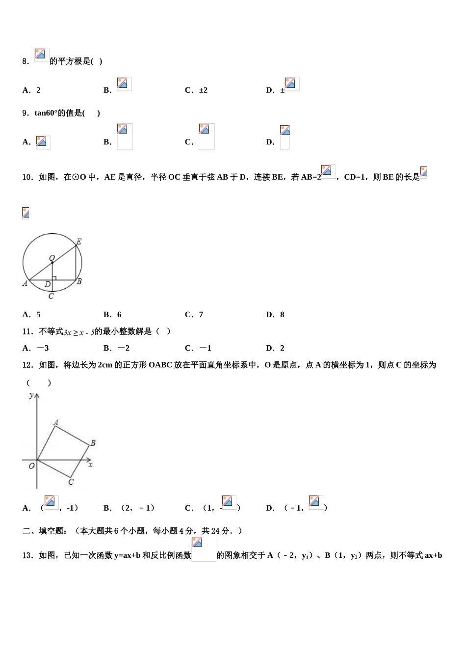 吉林省白城市洮北区三合乡中学中考适应性考试数学试题含解析_第2页
