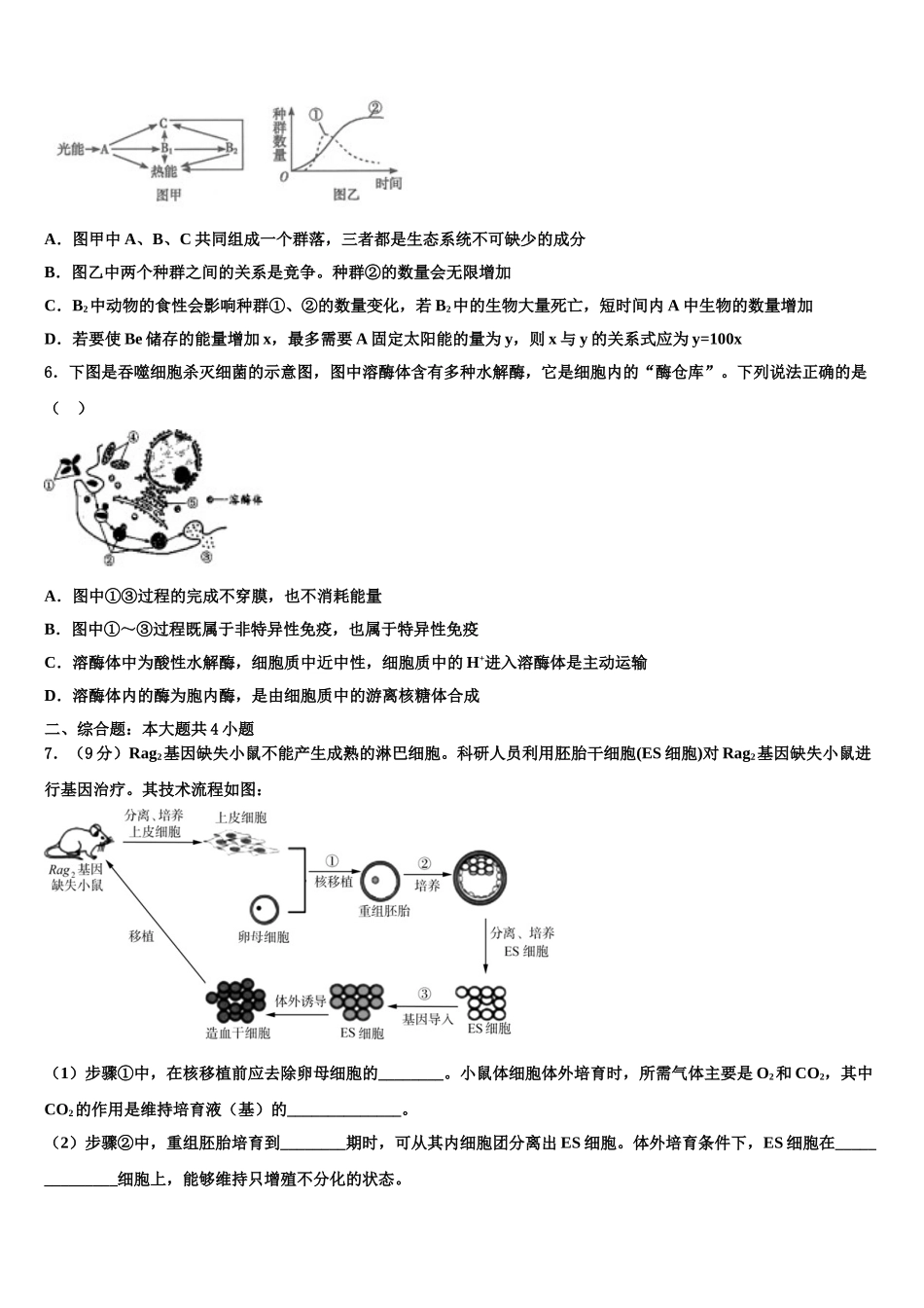 吉林省白城市洮南市第十中学高考全国统考预测密卷生物试卷含解析_第2页