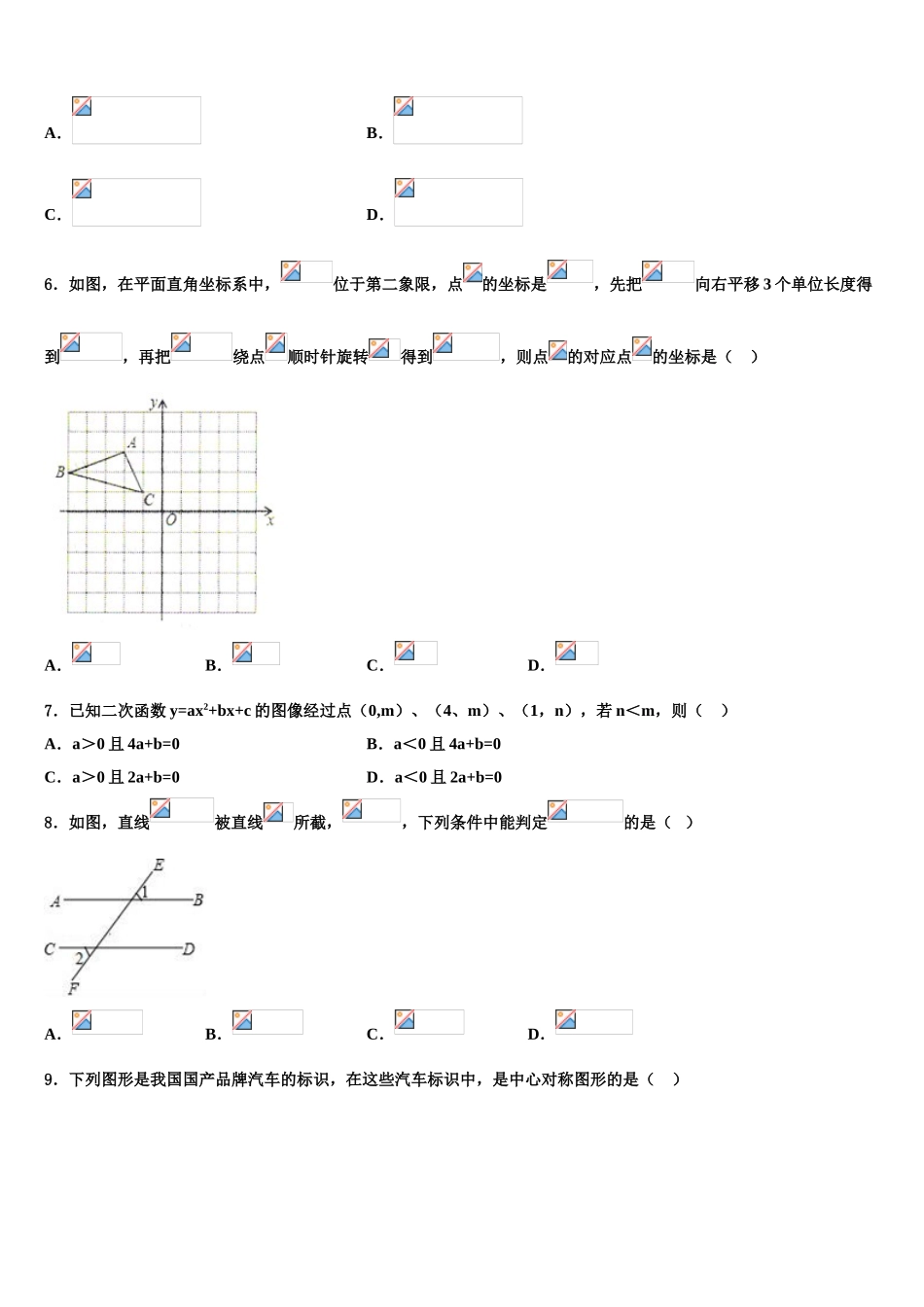 吉林省白城市通榆县中考猜题数学试卷含解析_第2页