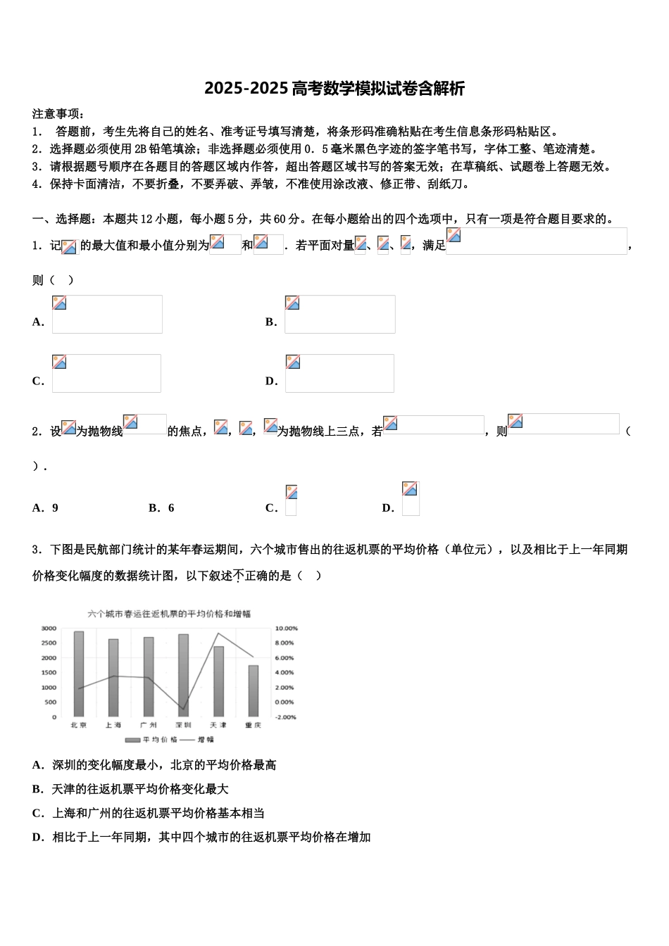 吉林省白城市高三下学期一模考试数学试题含解析_第1页