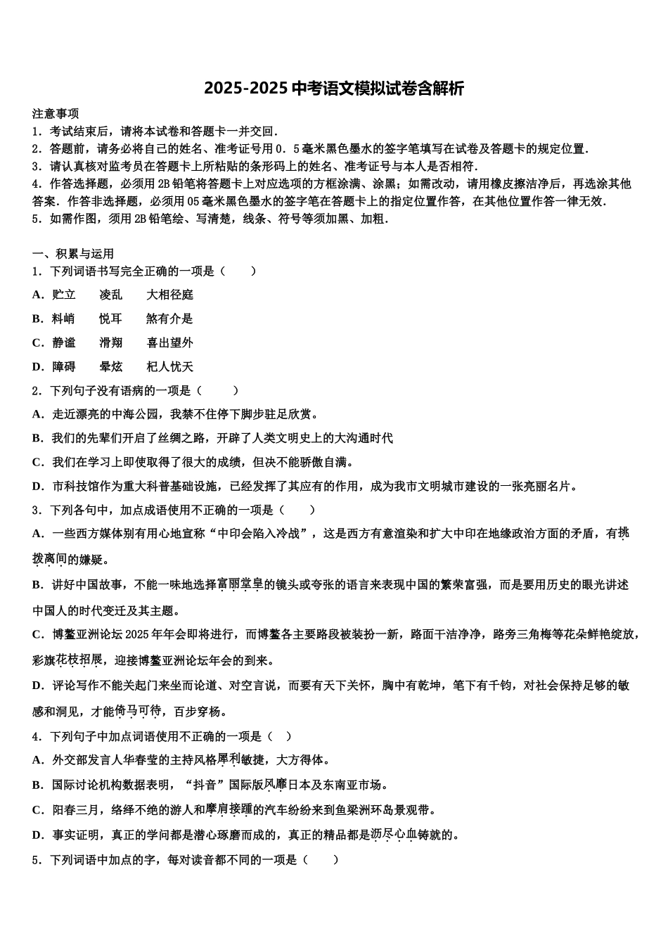 吉林省白山市中考四模语文试题含解析_第1页