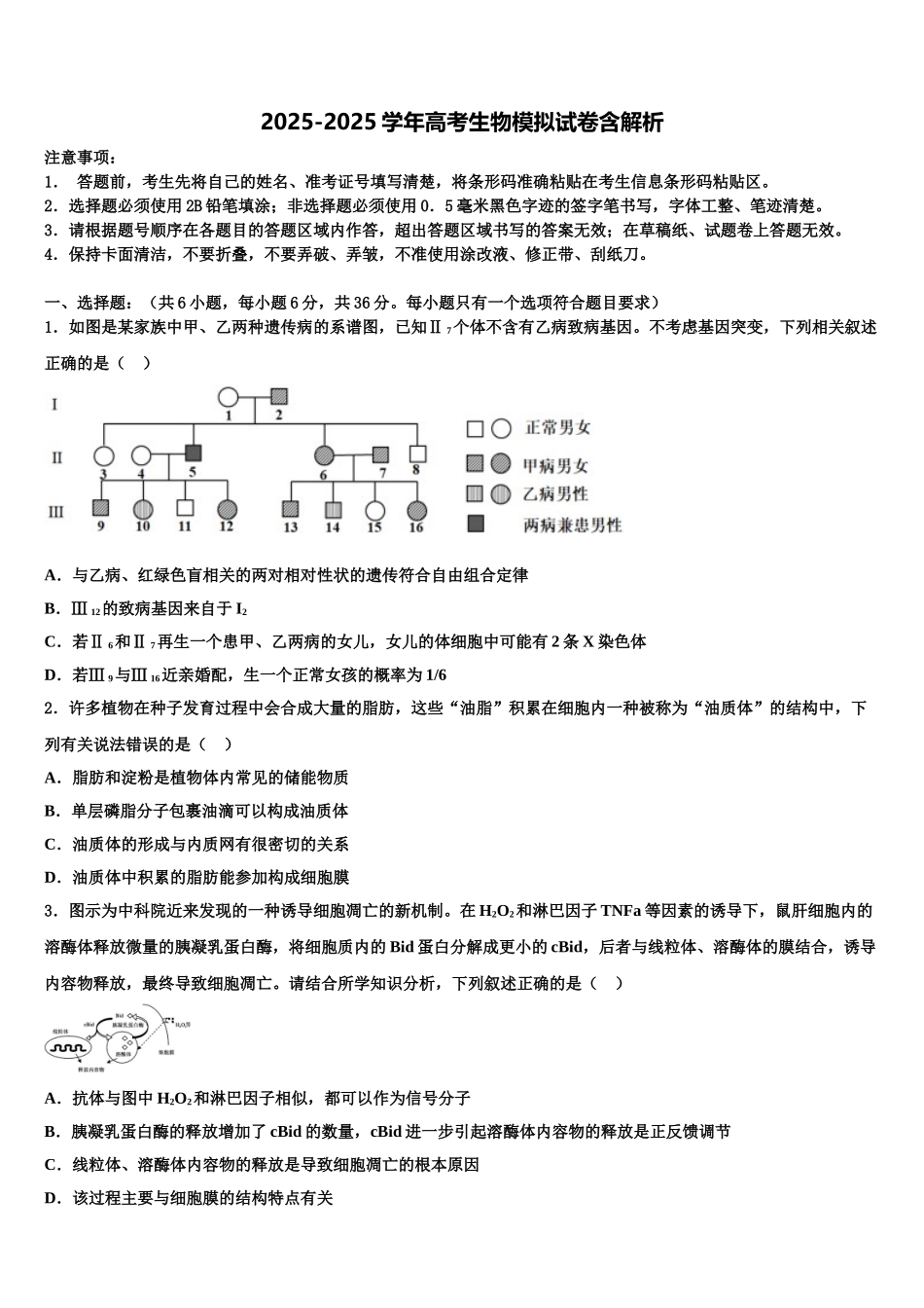 吉林省白山市抚松县六中高三下学期第一次联考生物试卷含解析_第1页