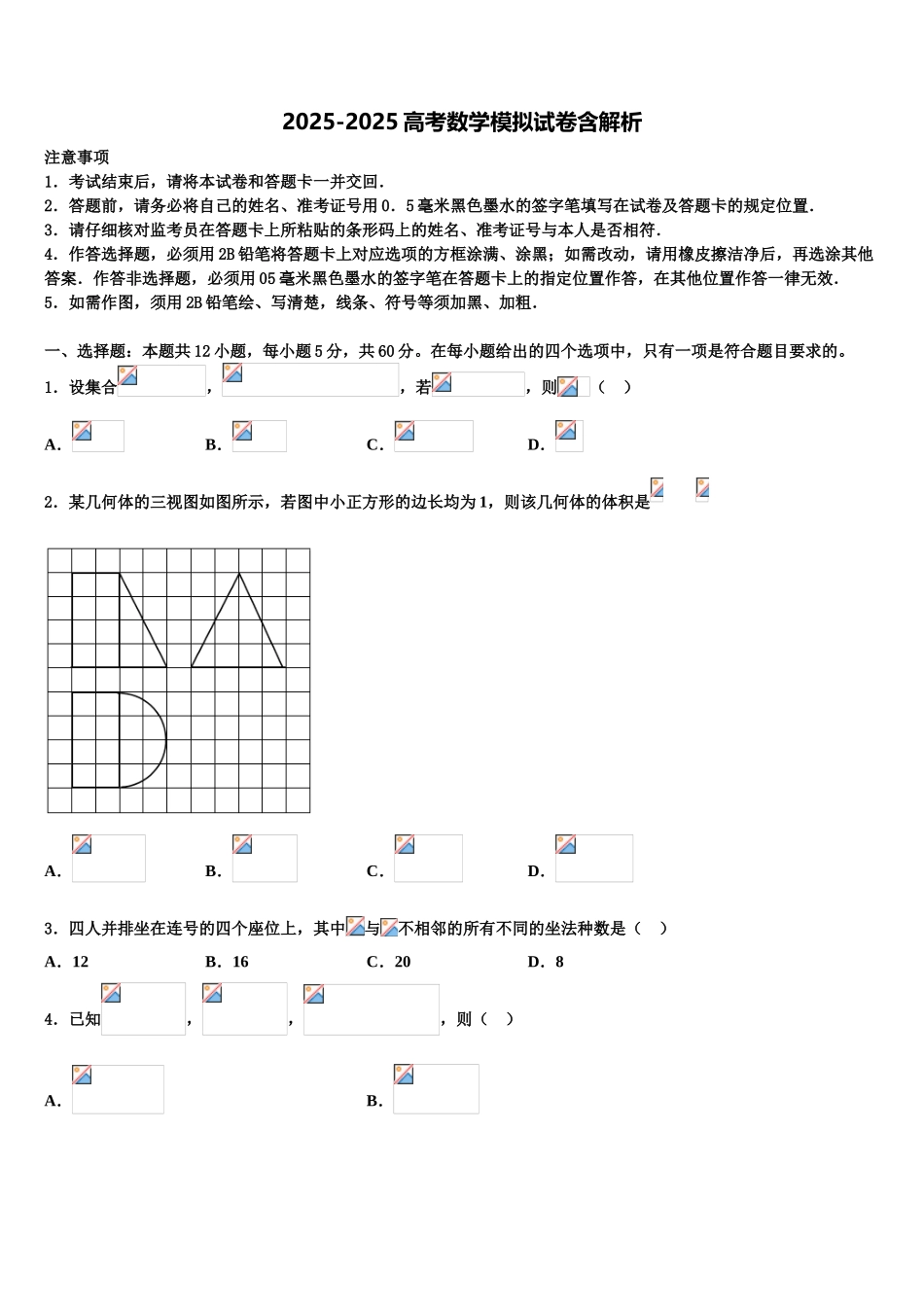 吉林省白山市抚松县六中高三适应性调研考试数学试题含解析_第1页