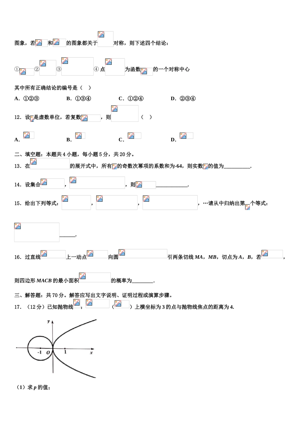 吉林省白山市抚松县六中高三适应性调研考试数学试题含解析_第3页