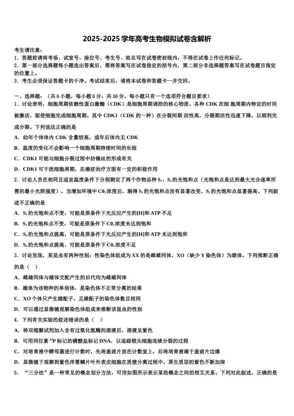 吉林省白山市第七中学高三第五次模拟考试生物试卷含解析_第1页