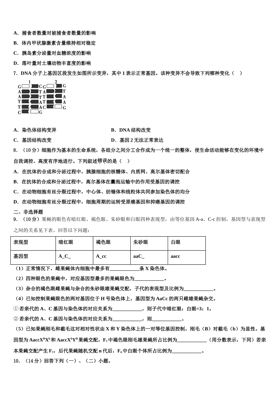 吉林省白山市第一中学高三第四次模拟考试生物试卷含解析_第2页