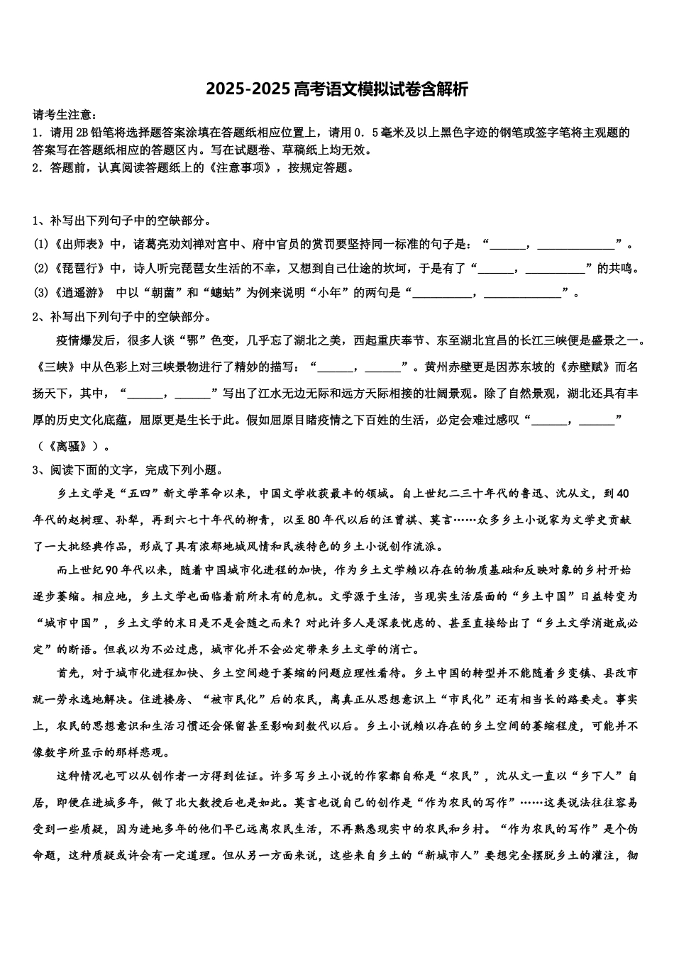 吉林省白山市抚松县第六中学高三下学期第五次调研考试语文试题含解析_第1页