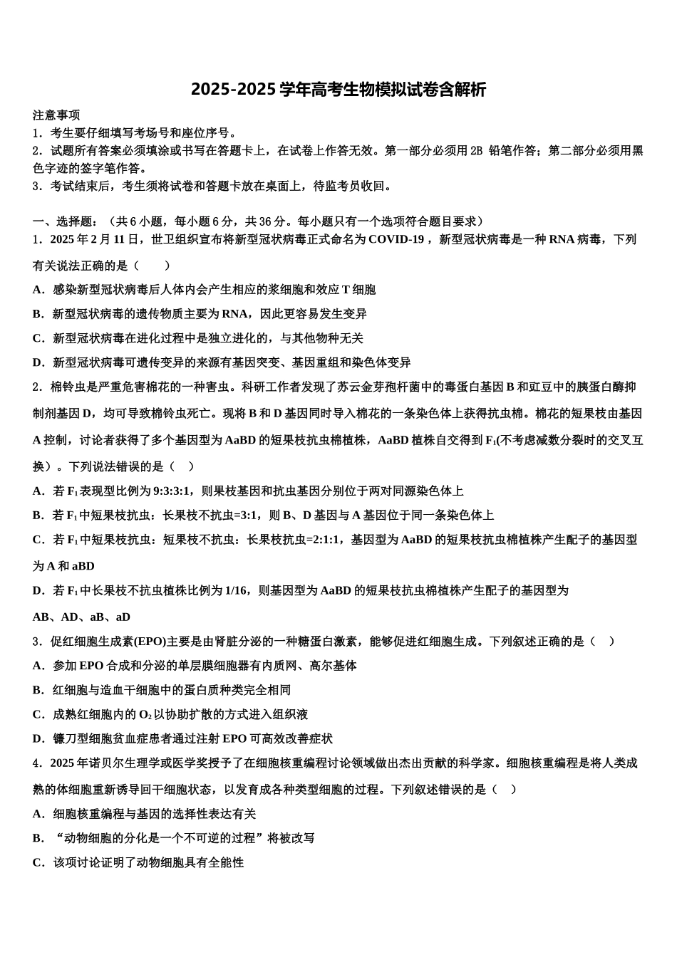 吉林省白山市抚松县第六中学高三下学期第六次检测生物试卷含解析_第1页